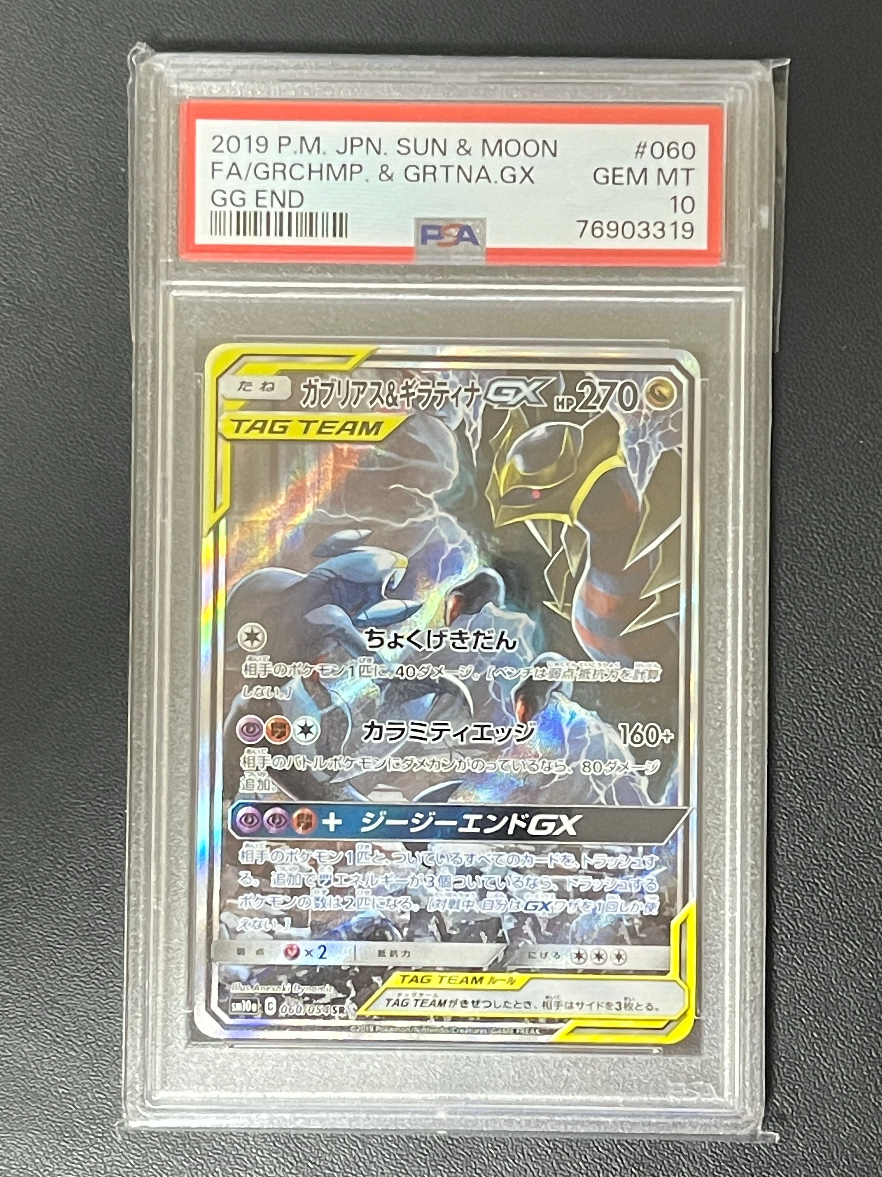 ガブリアス&ギラティナGX SR: SA[SM10a 060/054](強化拡張パック「ジージーエンド」)