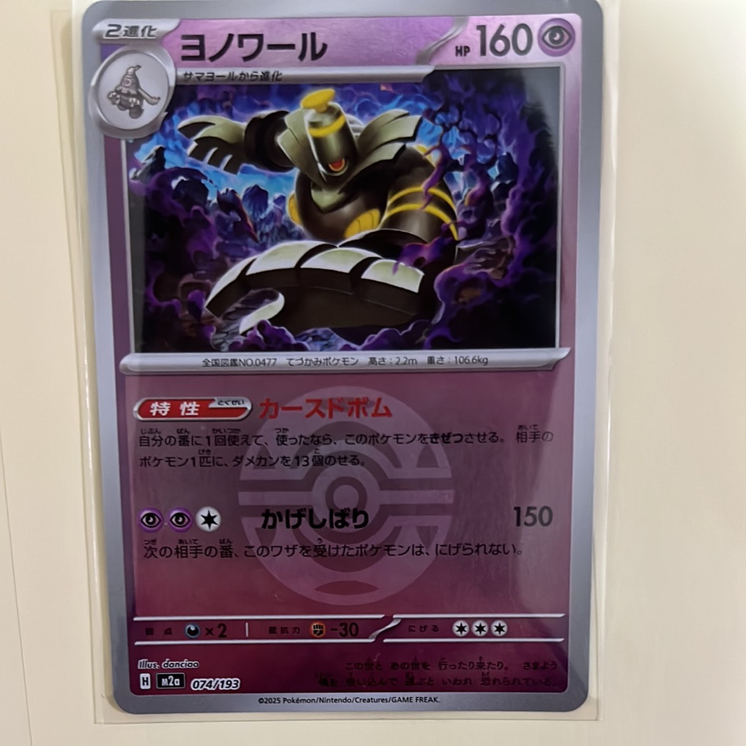 ヨノワール :モンスターボール/オシャボミラー [M2a 074/193](ハイクラスパック「MEGAドリームex」)