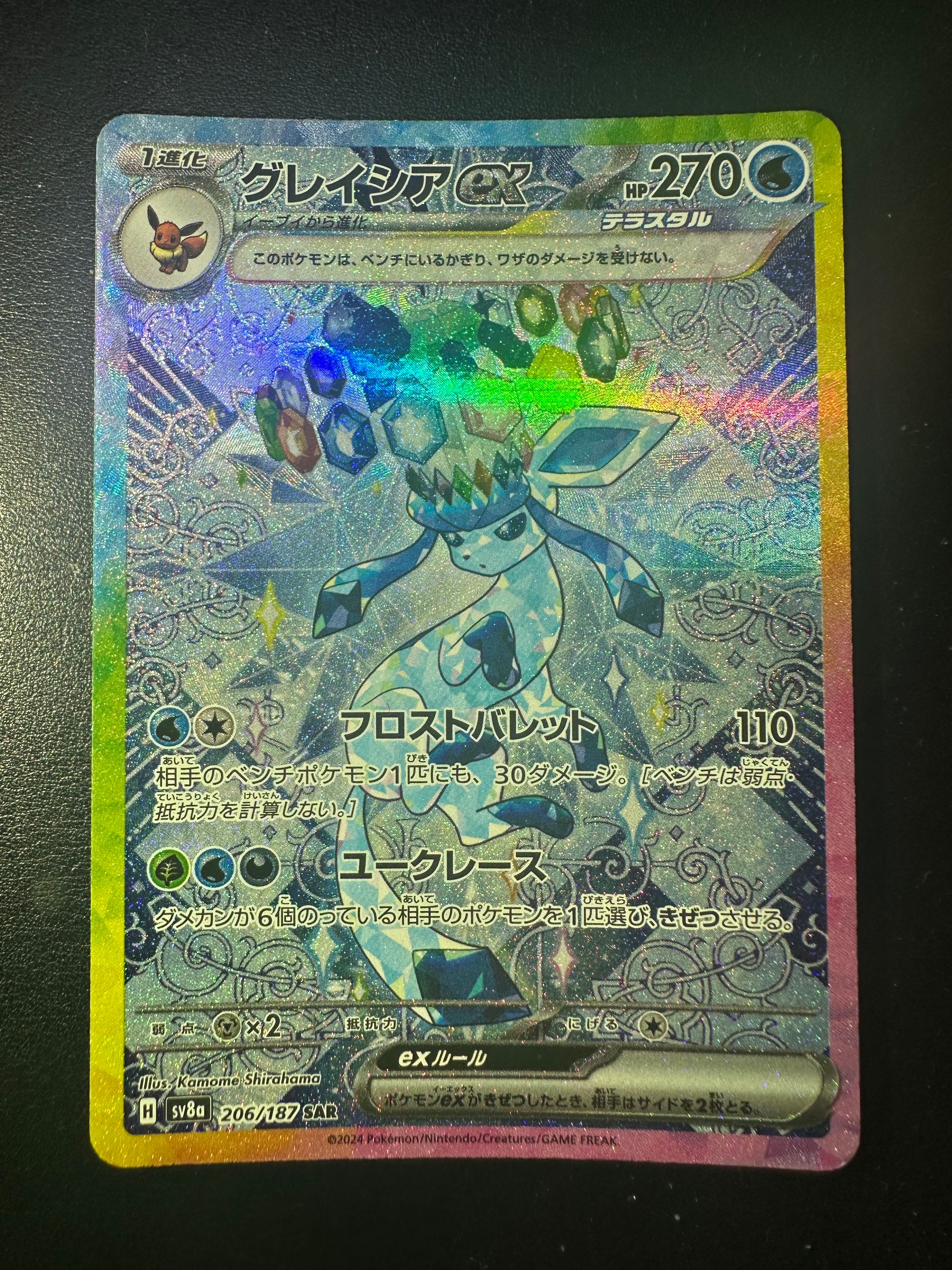 グレイシアex SAR [SV8a 206/187](ハイクラスパック「テラスタルフェスex」)