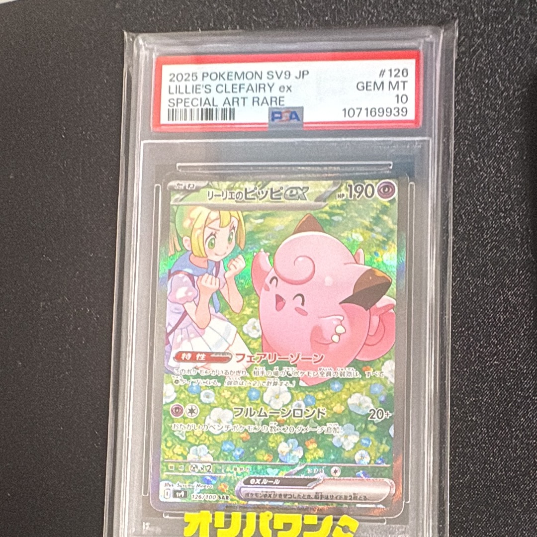 リーリエのピッピex SAR [SV9 126/100](拡張パック「バトルパートナーズ」)