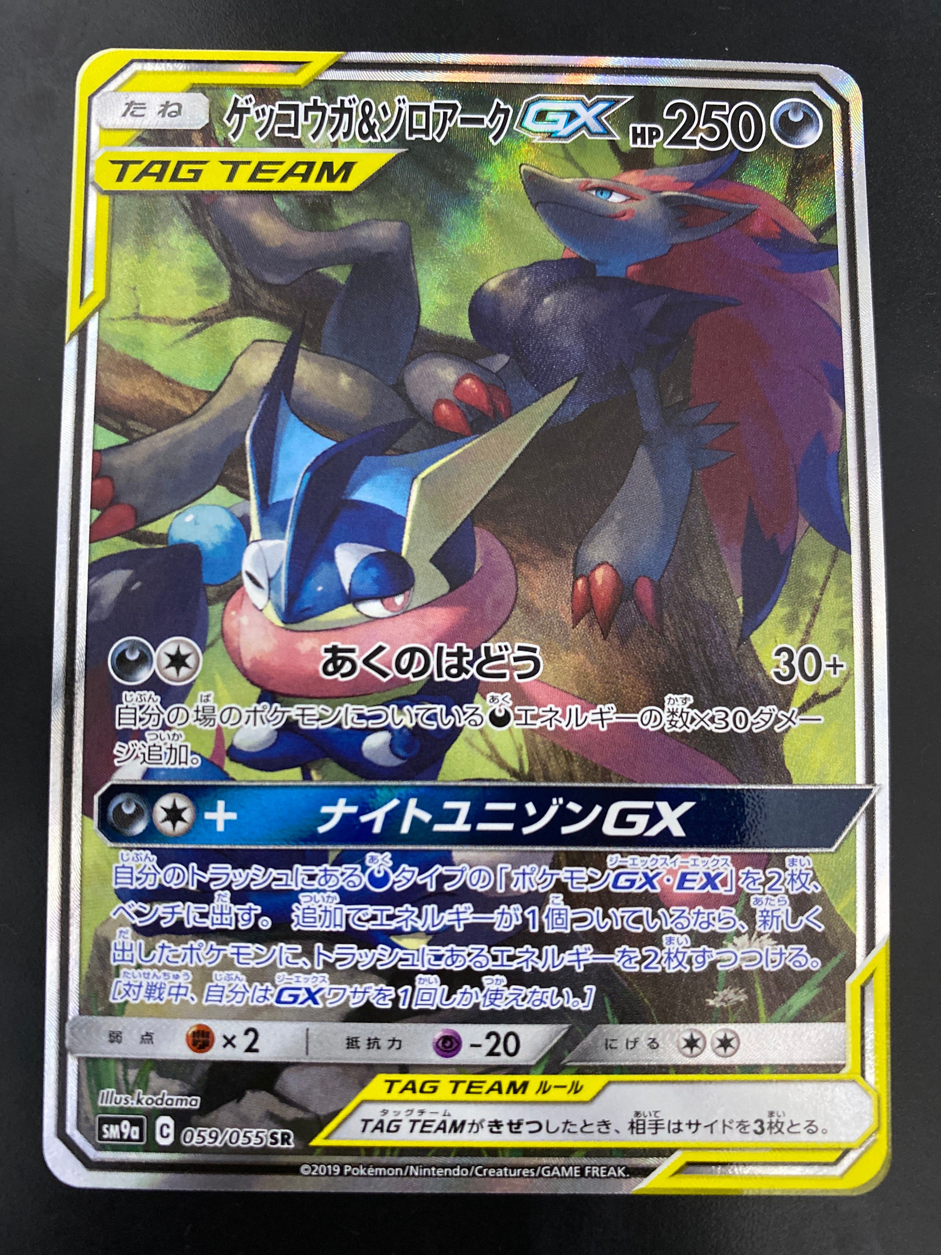 ゲッコウガ&ゾロアークGX SR: SA[SM9a 059/055](強化拡張パック「ナイトユニゾン」)