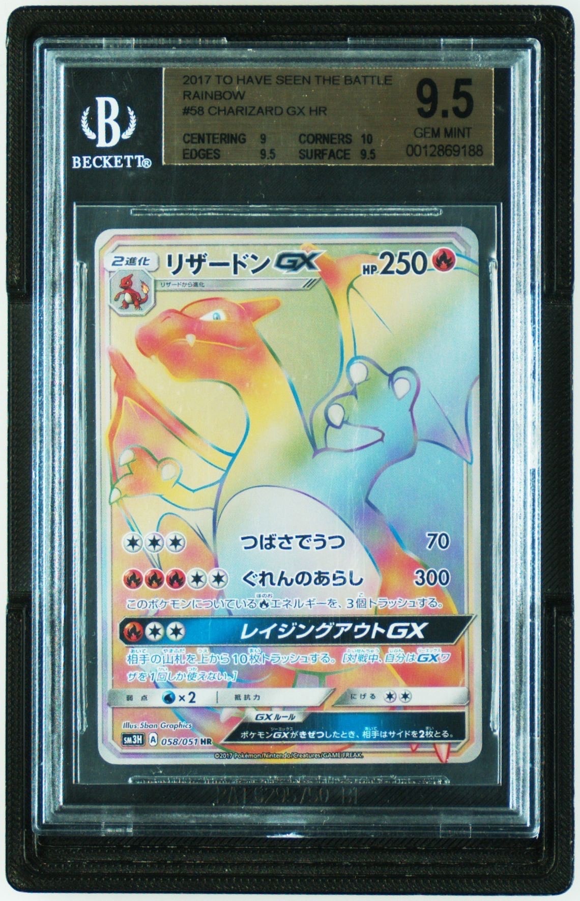 BGS9.5】リザードンGX HR[SM3H 058/051](拡張パック「闘う虹を見たか