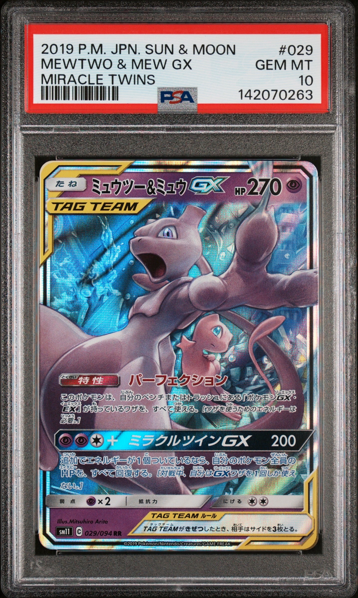 ミュウツー&ミュウGX RR [SM12a 052/173](ハイクラスパック「TAG TEAM GX タッグオールスターズ」)