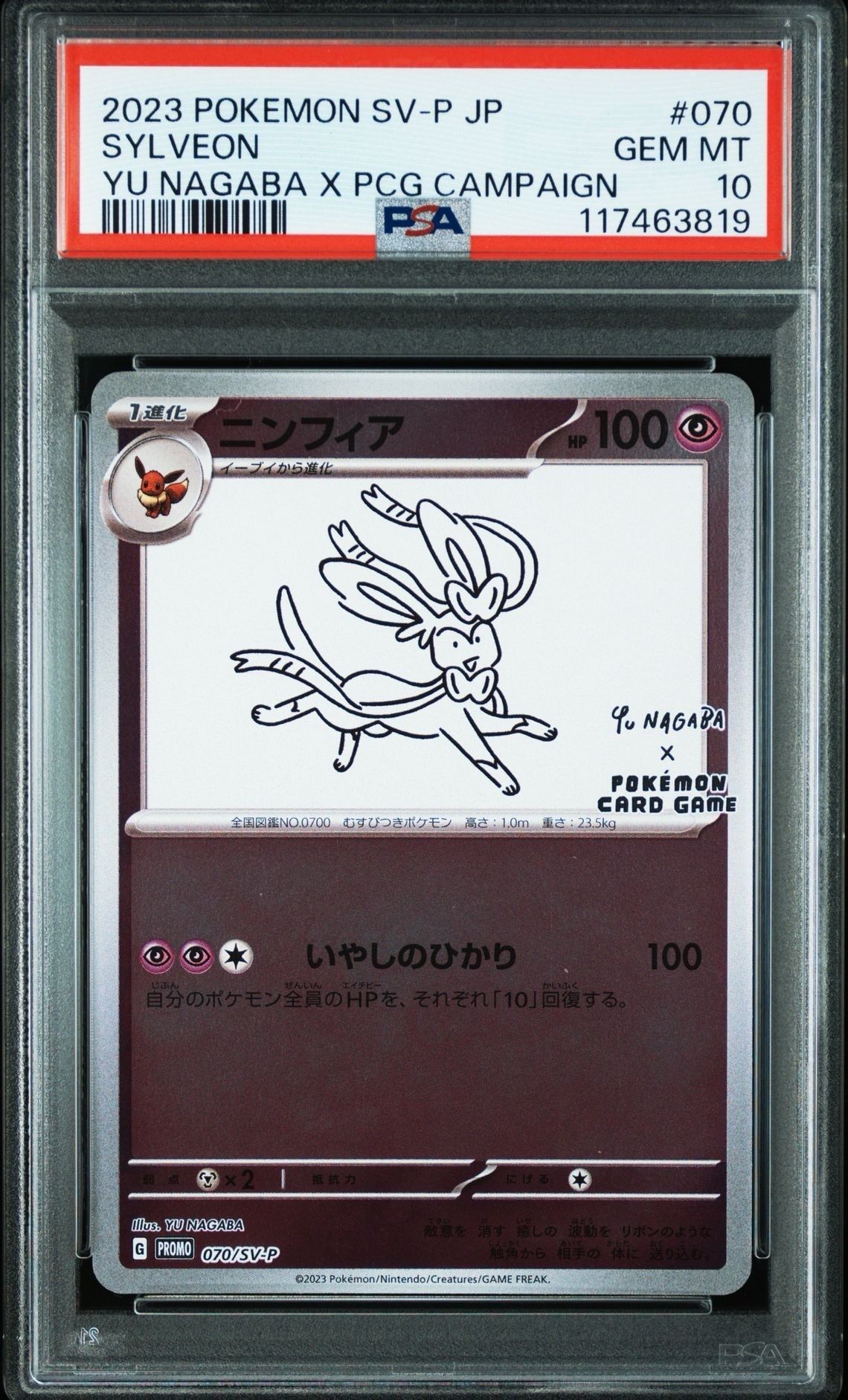 ニンフィア: プロモ [SV-P 070](「YU NAGABA×ポケモンカードゲーム」プロモーションカード「SV-P」)