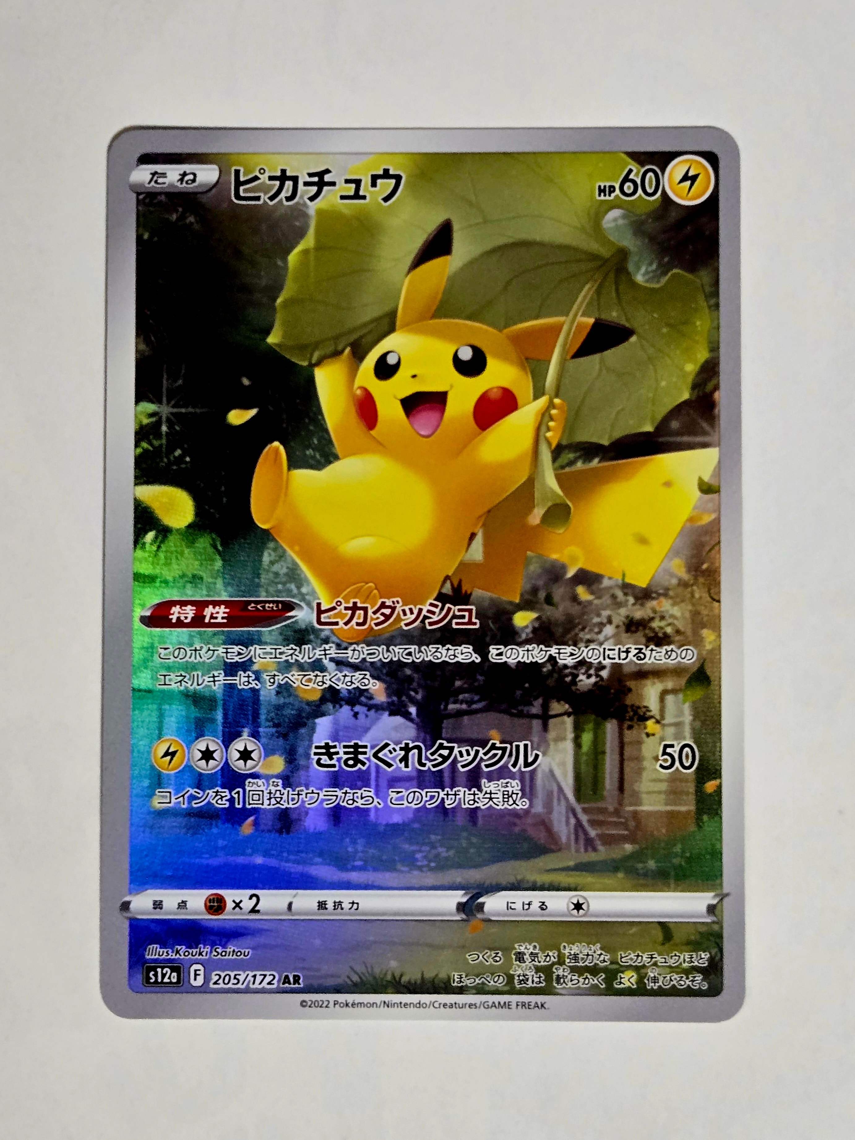 ピカチュウ AR[s12a 205/172](ハイクラスパック「VSTARユニバース」)