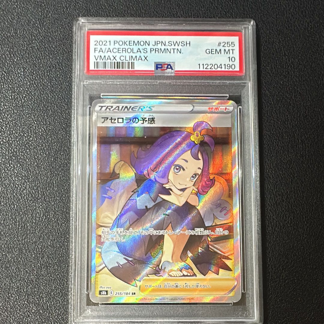 アセロラの予感 SR[S8b 255/184](ハイクラスパック「VMAXクライマックス」)