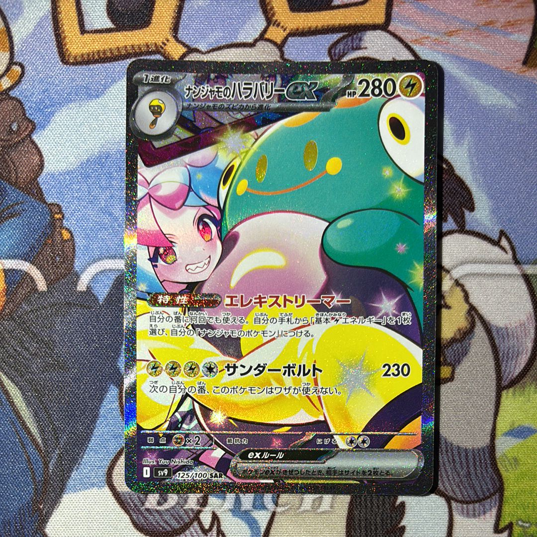 ナンジャモのハラバリーex SAR [SV9 125/100](拡張パック「バトルパートナーズ」)