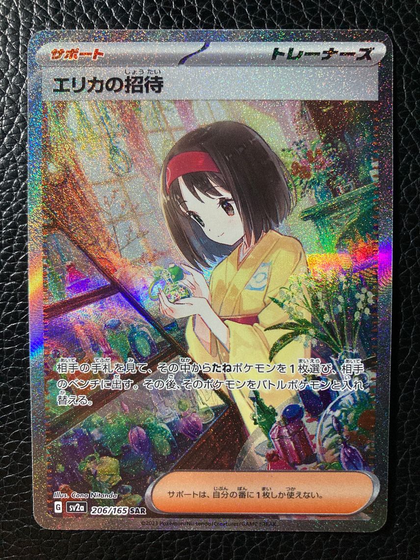 ポケカ】エリカの招待SARの買取価格と最新相場と値段推移【8/7時点