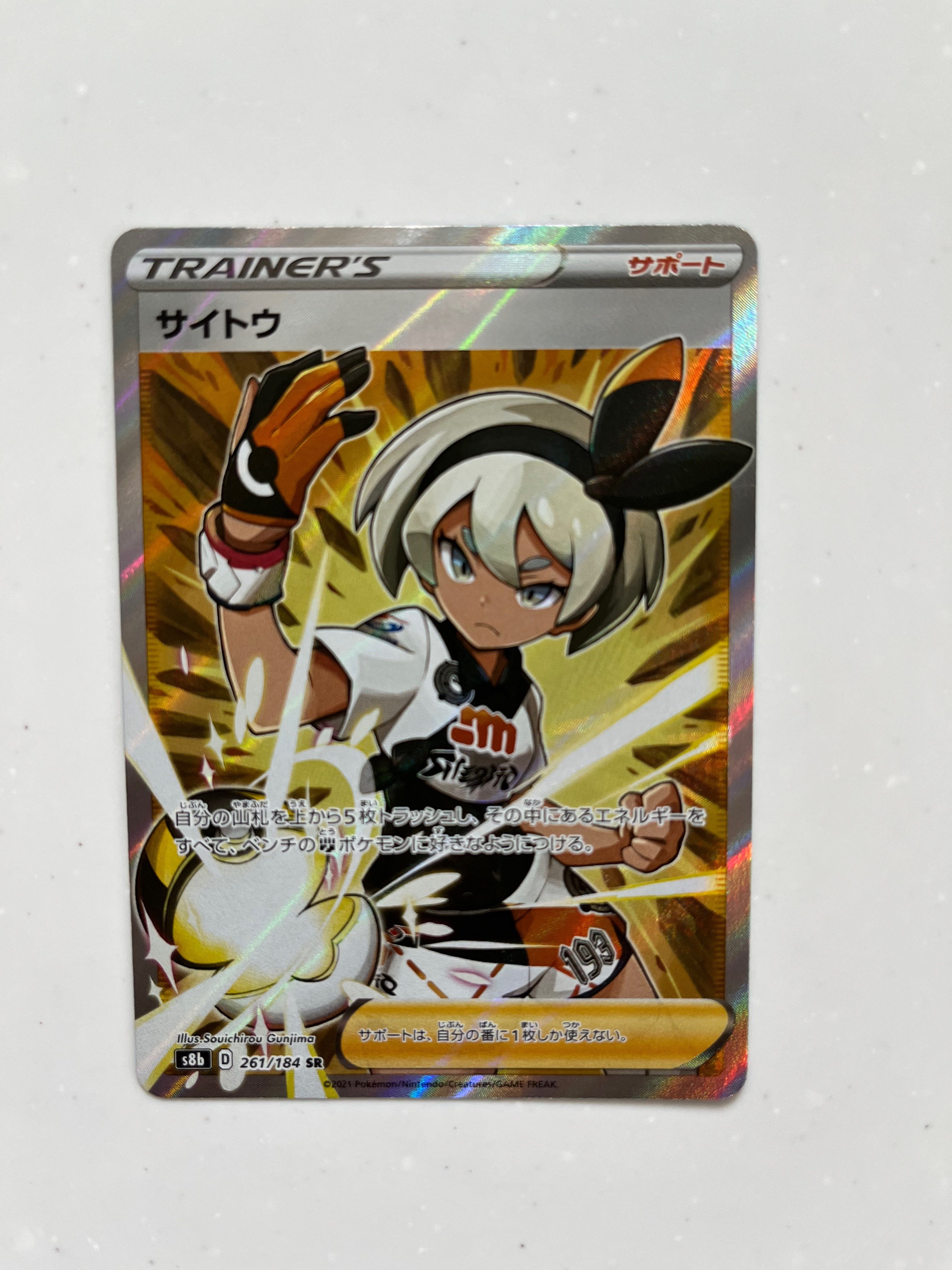 サイトウ SR[S8b 261/184](ハイクラスパック「VMAXクライマックス」)