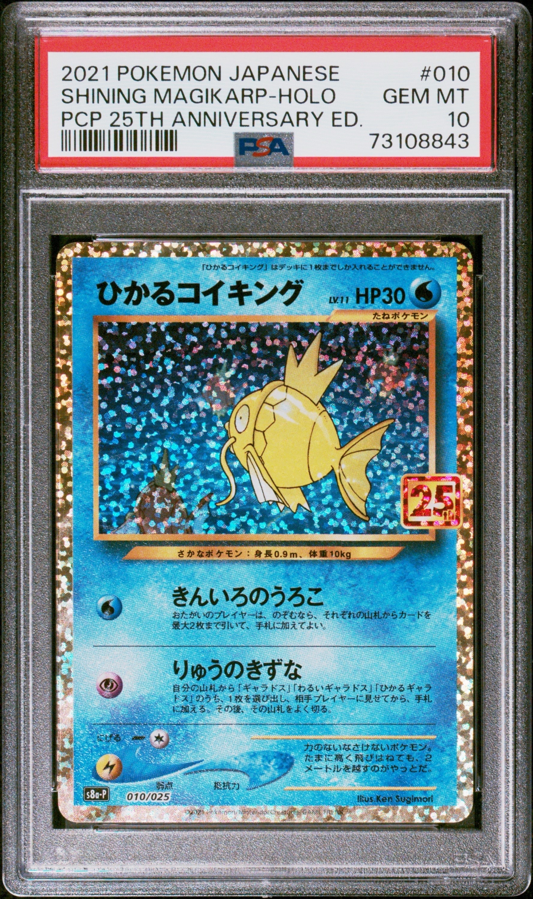 ひかるコイキング: プロモ[S8a-P 010/025](プロモカードパック 25th