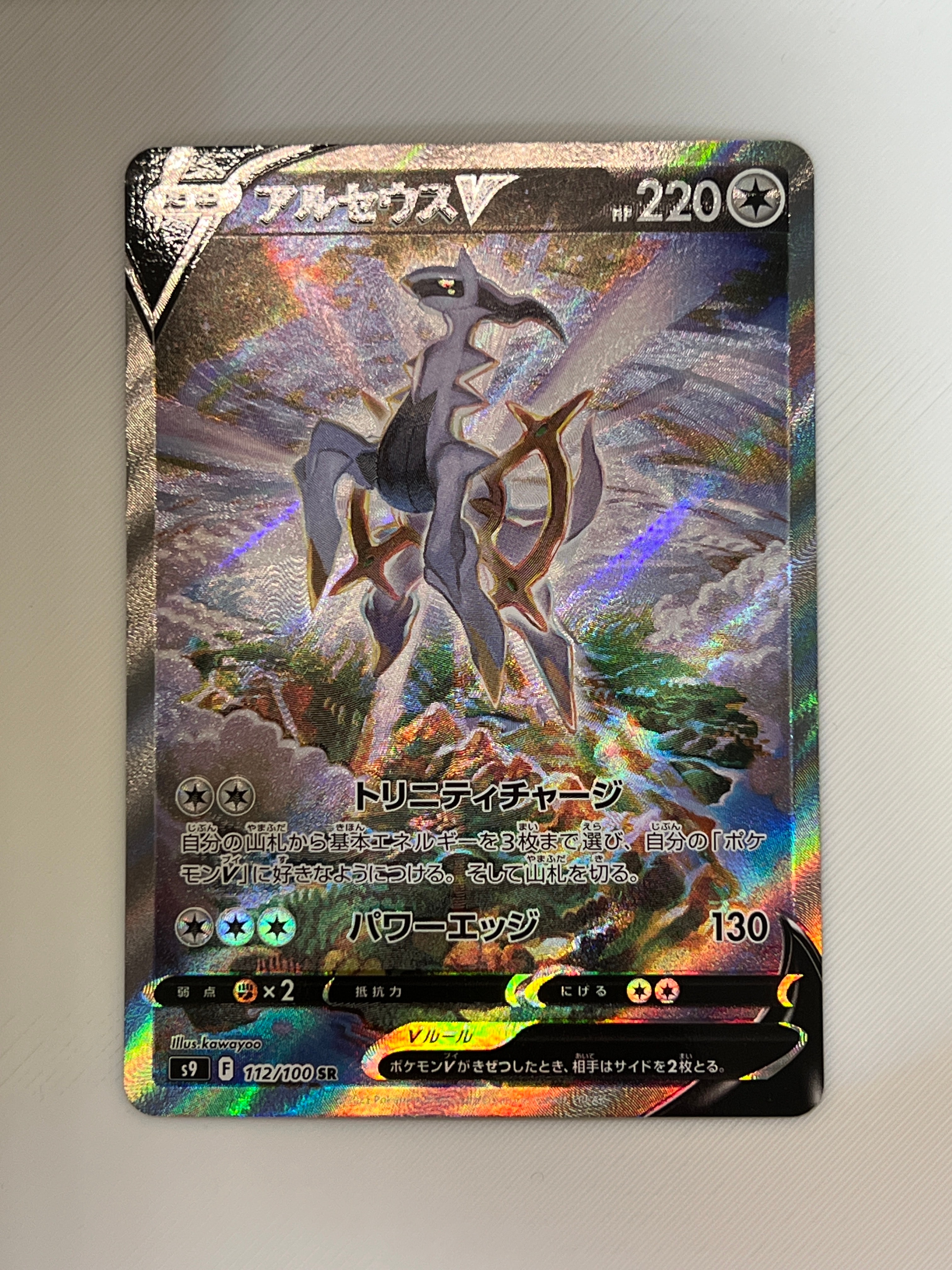 PSA10】アルセウスV SR: SA[S9 112/100](拡張パック「スターバース