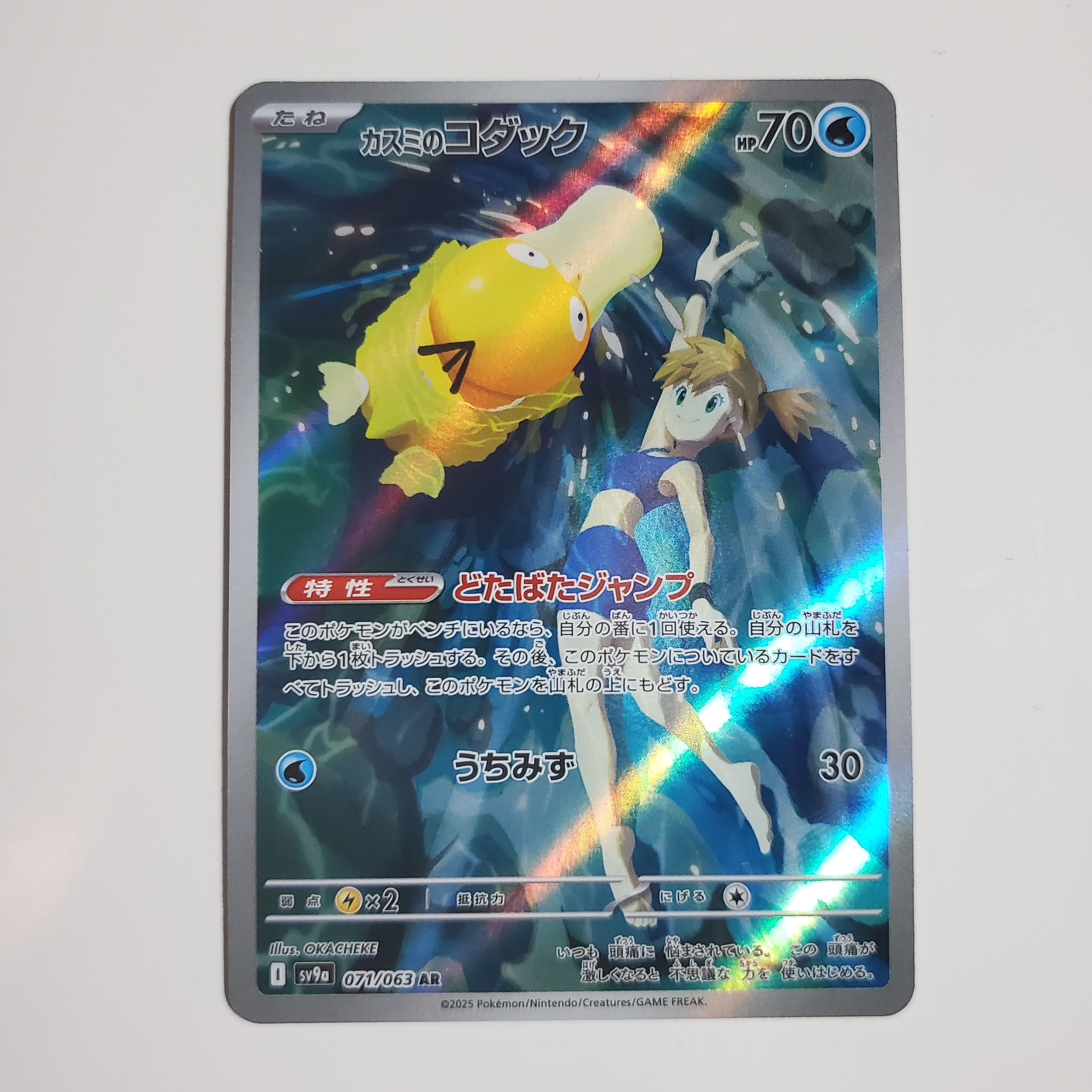 カスミのコダック AR [SV9a 071/063](強化拡張パック「熱風のアリーナ」)