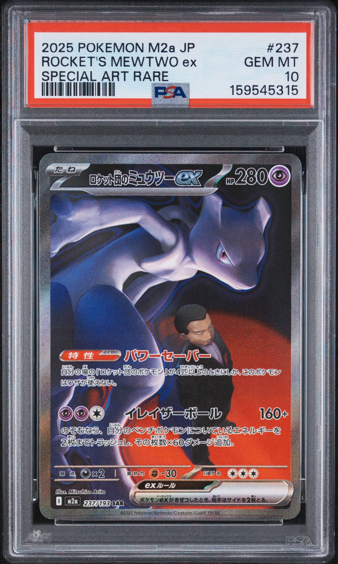 PSA9】ロケット団のミュウツーex SAR [M2a 237/193](ハイクラスパック