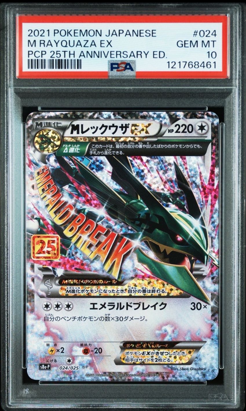 MレックウザEX: プロモ[S8a-P 024/025](プロモカードパック 25th ANNIVERSARY edition)