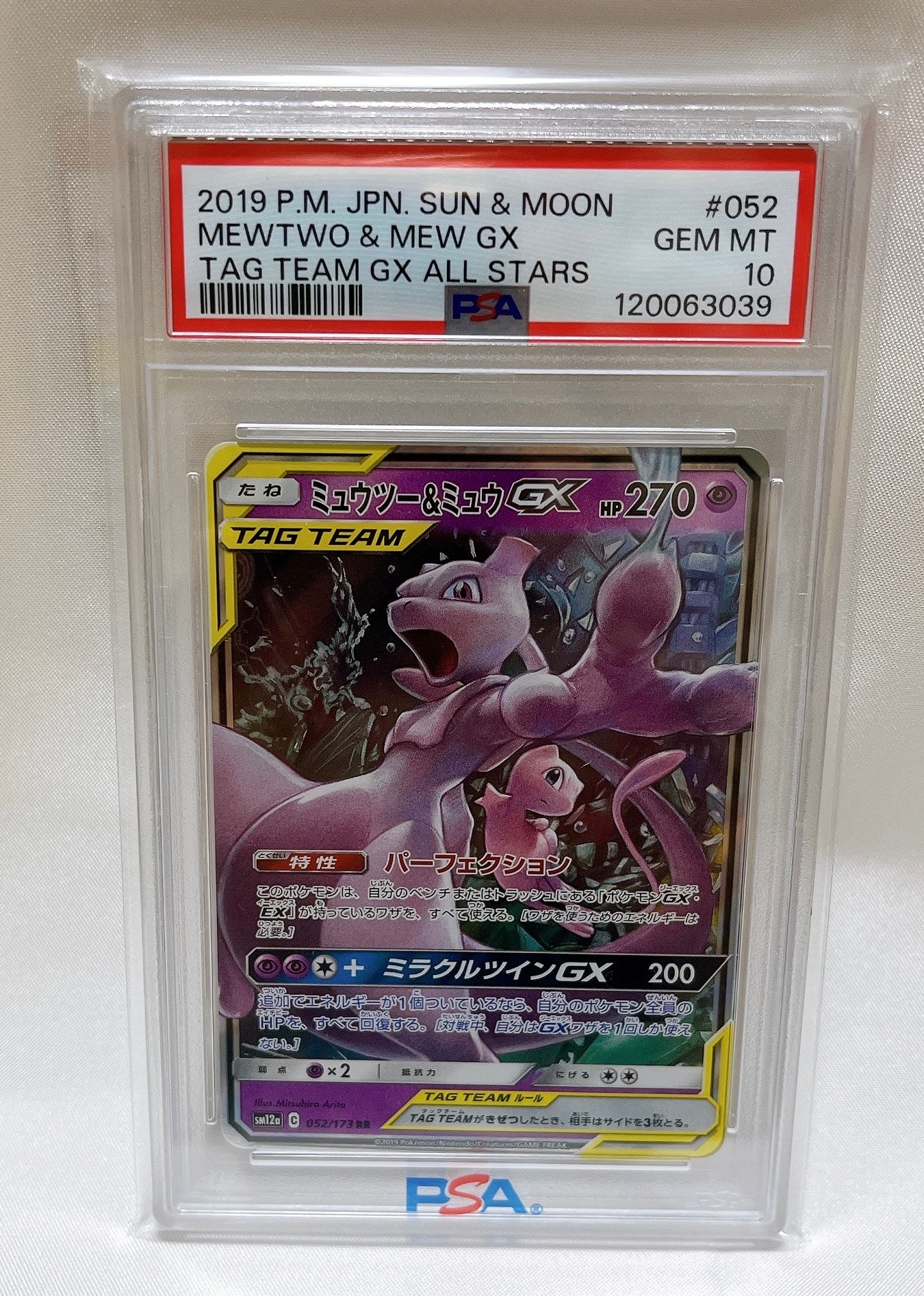 ミュウツー&ミュウGX RR [SM12a 052/173](ハイクラスパック「TAG TEAM GX タッグオールスターズ」)