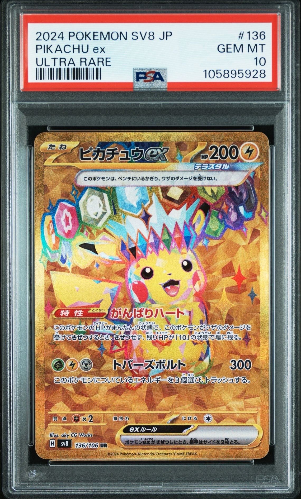 ピカチュウex UR [SV8 136/106](拡張パック「超電ブレイカー」)