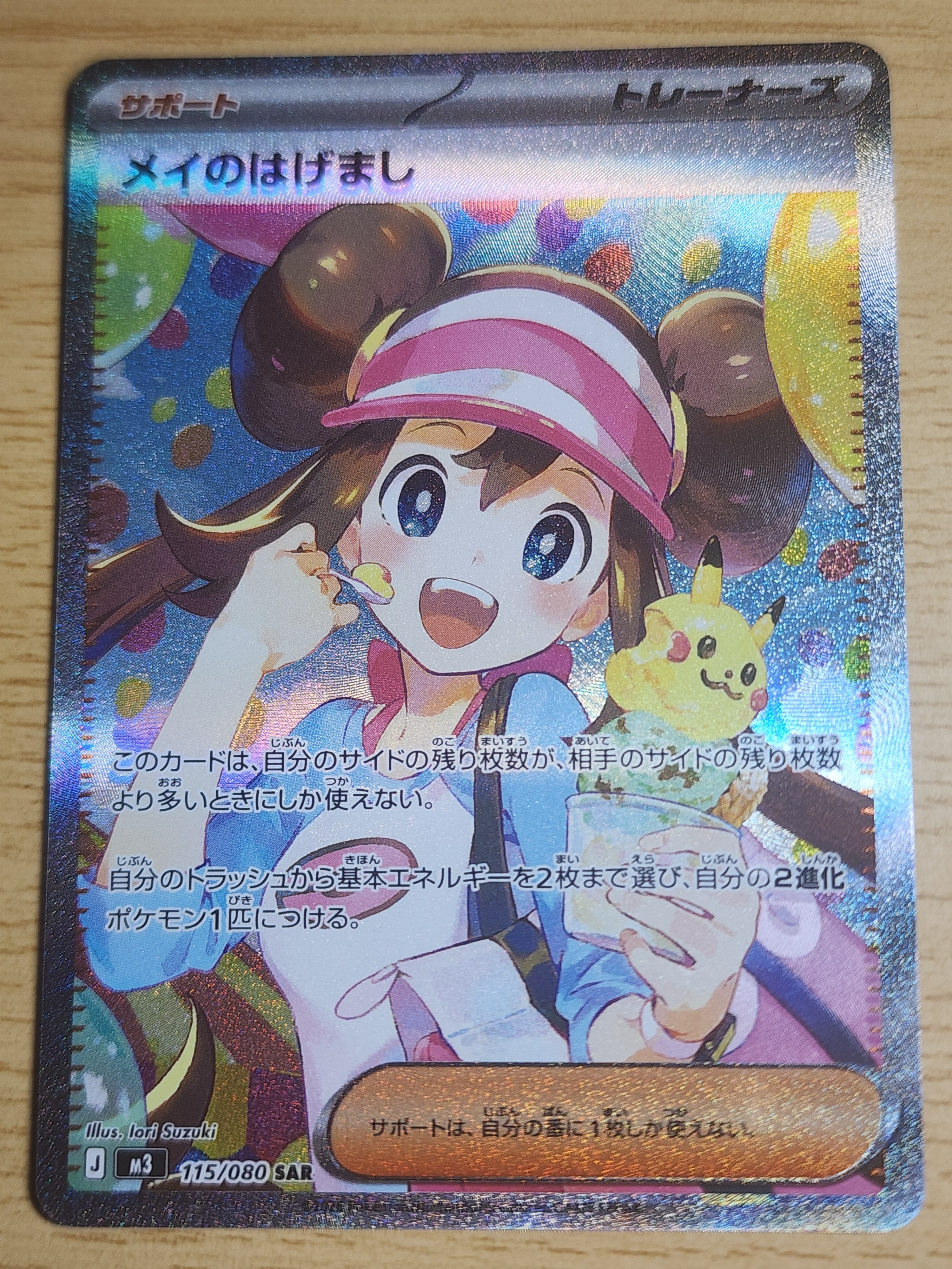 メイのはげまし SAR [M3 115/080](拡張パック「ムニキスゼロ」)