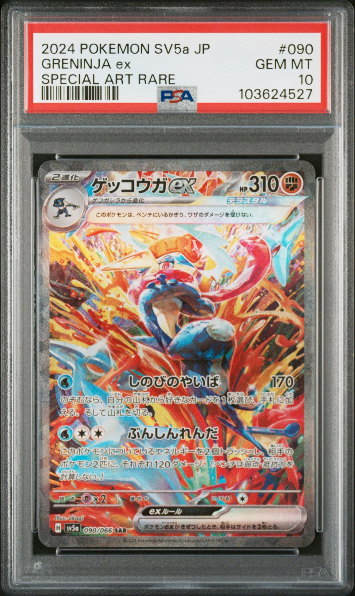 ゲッコウガex SAR [SV5a 090/066](強化拡張パック「クリムゾンヘイズ」)