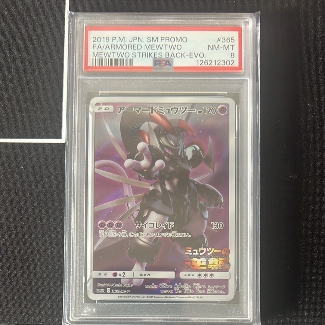 アーマードミュウツー: プロモ (開封済) [SM-P 365](プロモーションカード「SM-P」)