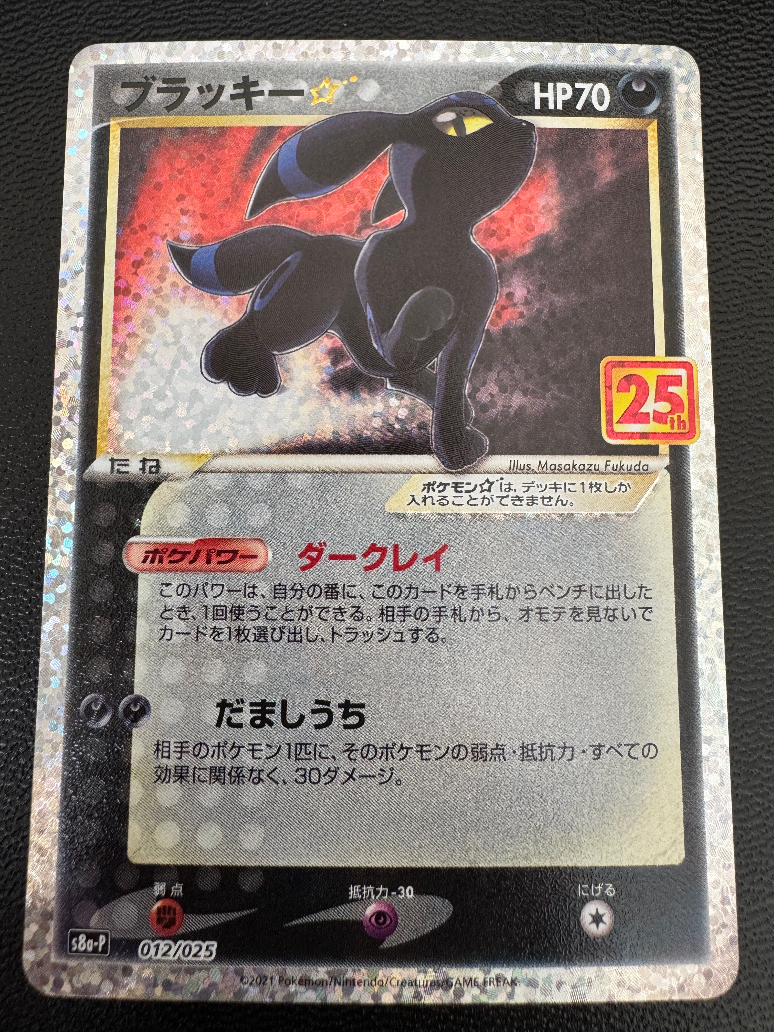 ブラッキー☆: プロモ[S8a-P 012/025](プロモカードパック 25th ANNIVERSARY edition)