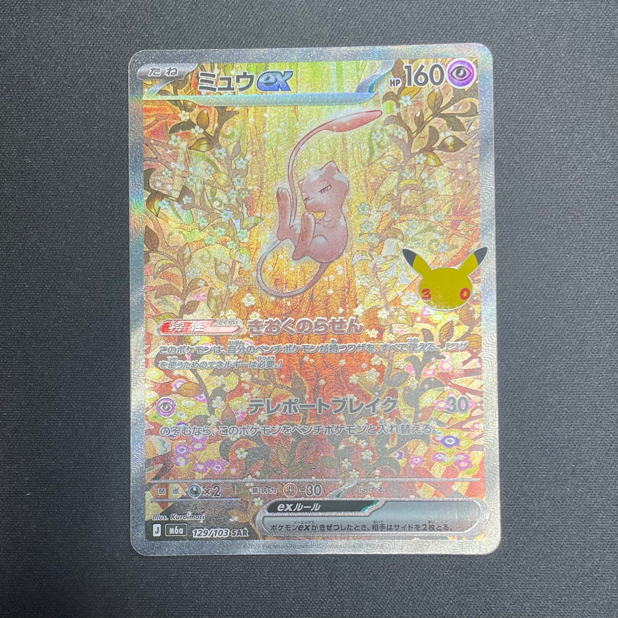 ミュウex SAR [M6a 129/103](拡張パック「30th CELEBRATION」)