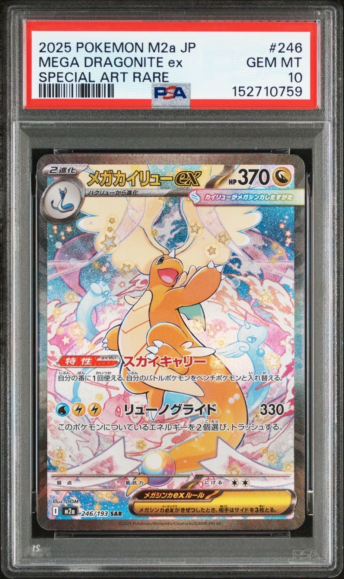 メガカイリューex SAR [M2a 246/193](ハイクラスパック「MEGAドリームex」)