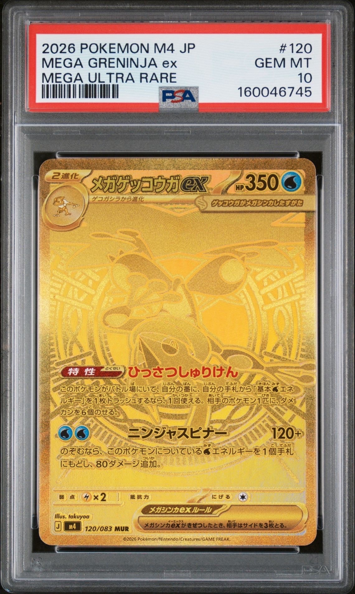 メガゲッコウガex MUR [M4 120/083](拡張パック「ニンジャスピナー」)
