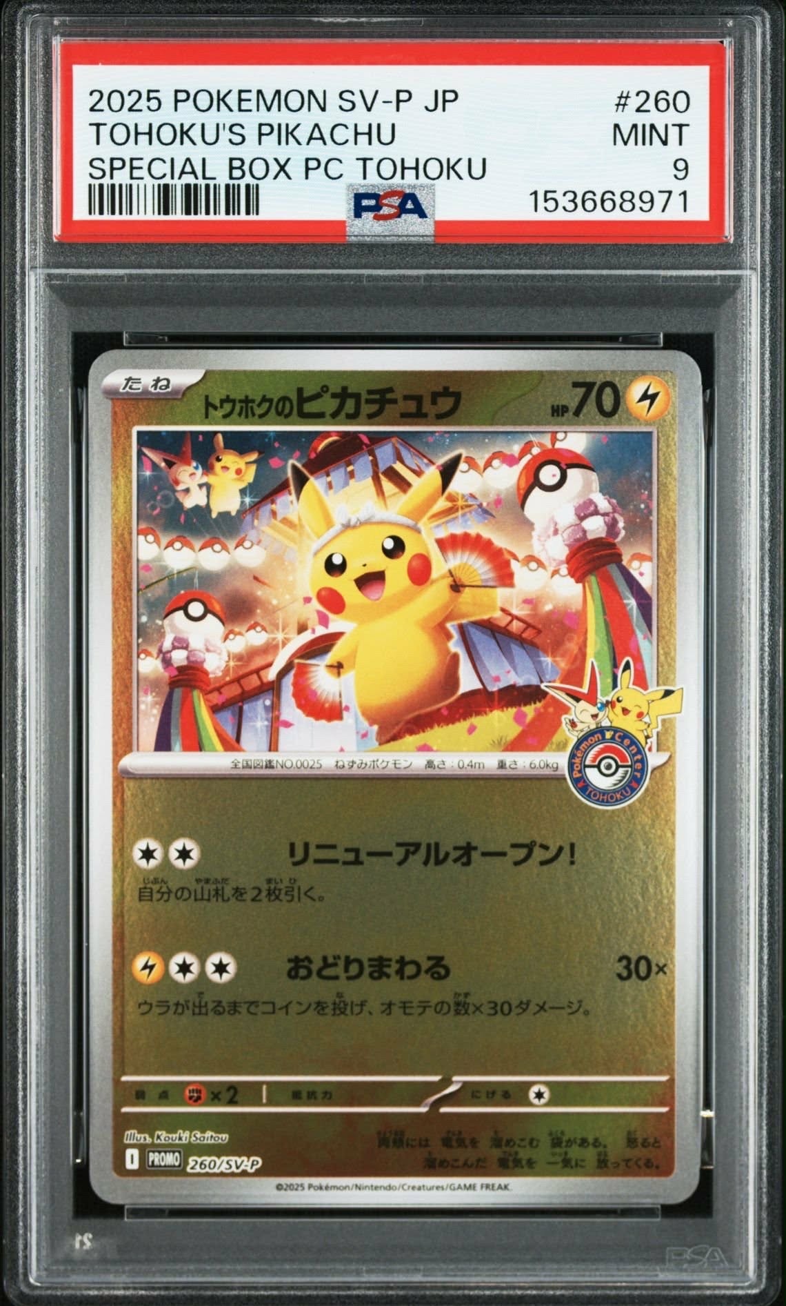トウホクのピカチュウ P [SV-P 260](スペシャルBOX「ポケモンセンタートウホク」)