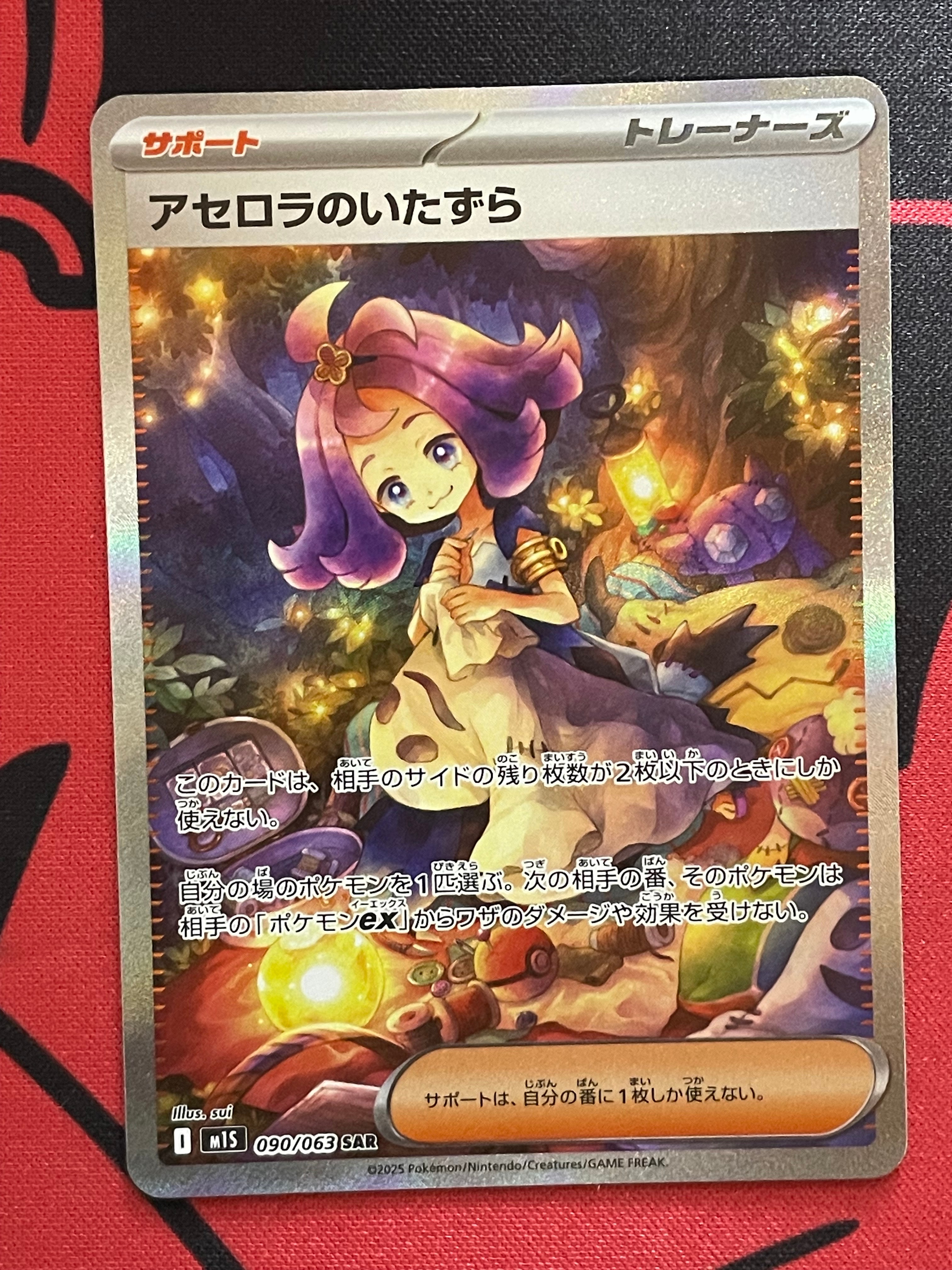 アセロラのいたずら SAR [M1S 090/063](拡張パック「メガシンフォニア」)