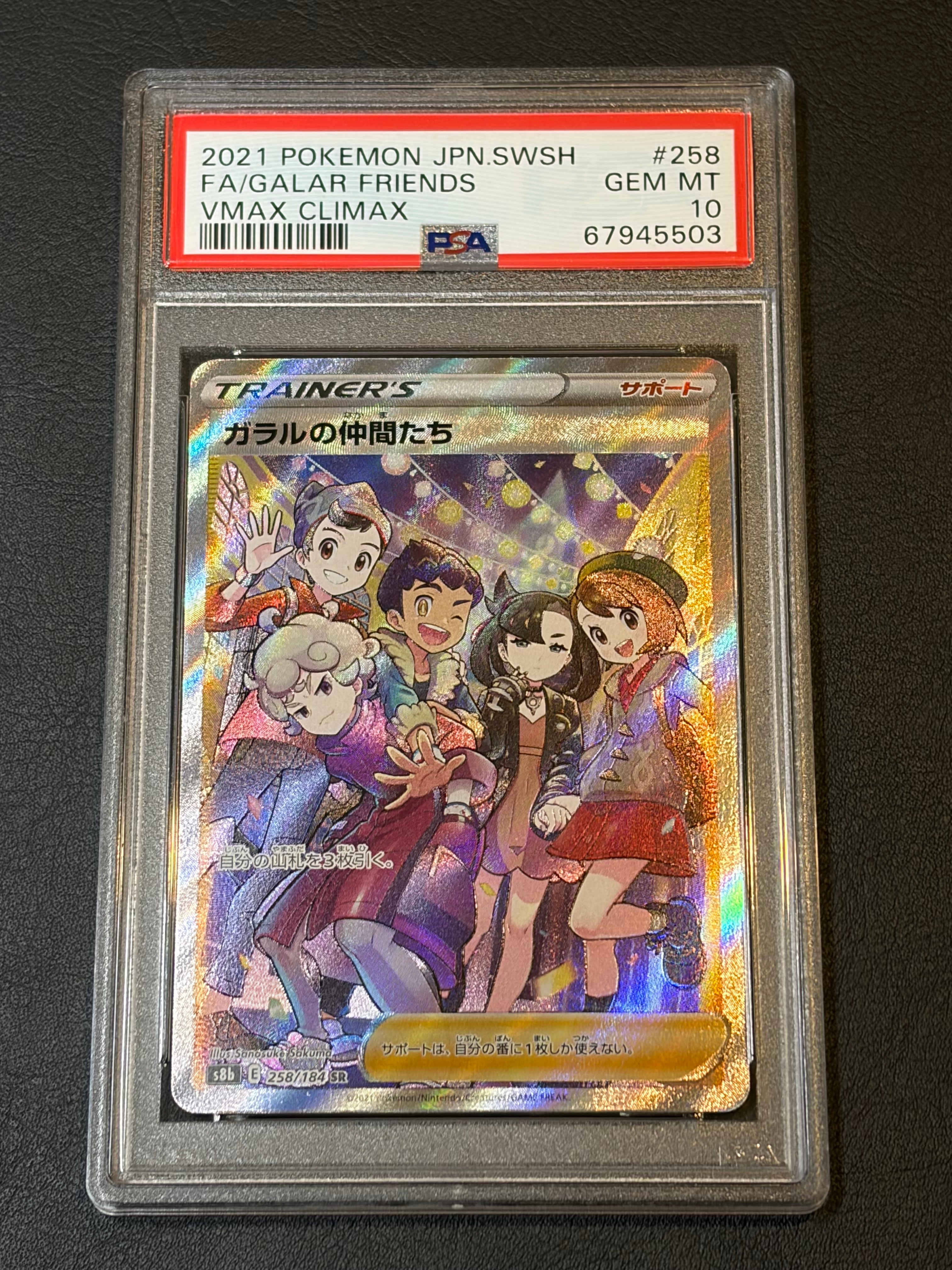 ガラルの仲間たち SR[S8b 258/184](ハイクラスパック「VMAXクライマックス」)