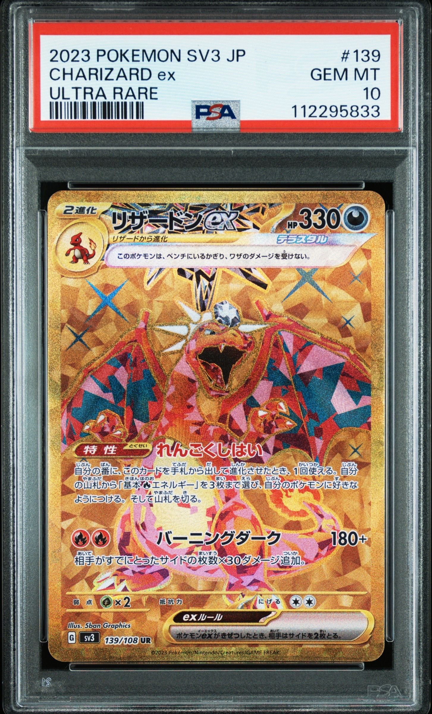 リザードンex UR[SV3 139/108](拡張パック「黒炎の支配者」)