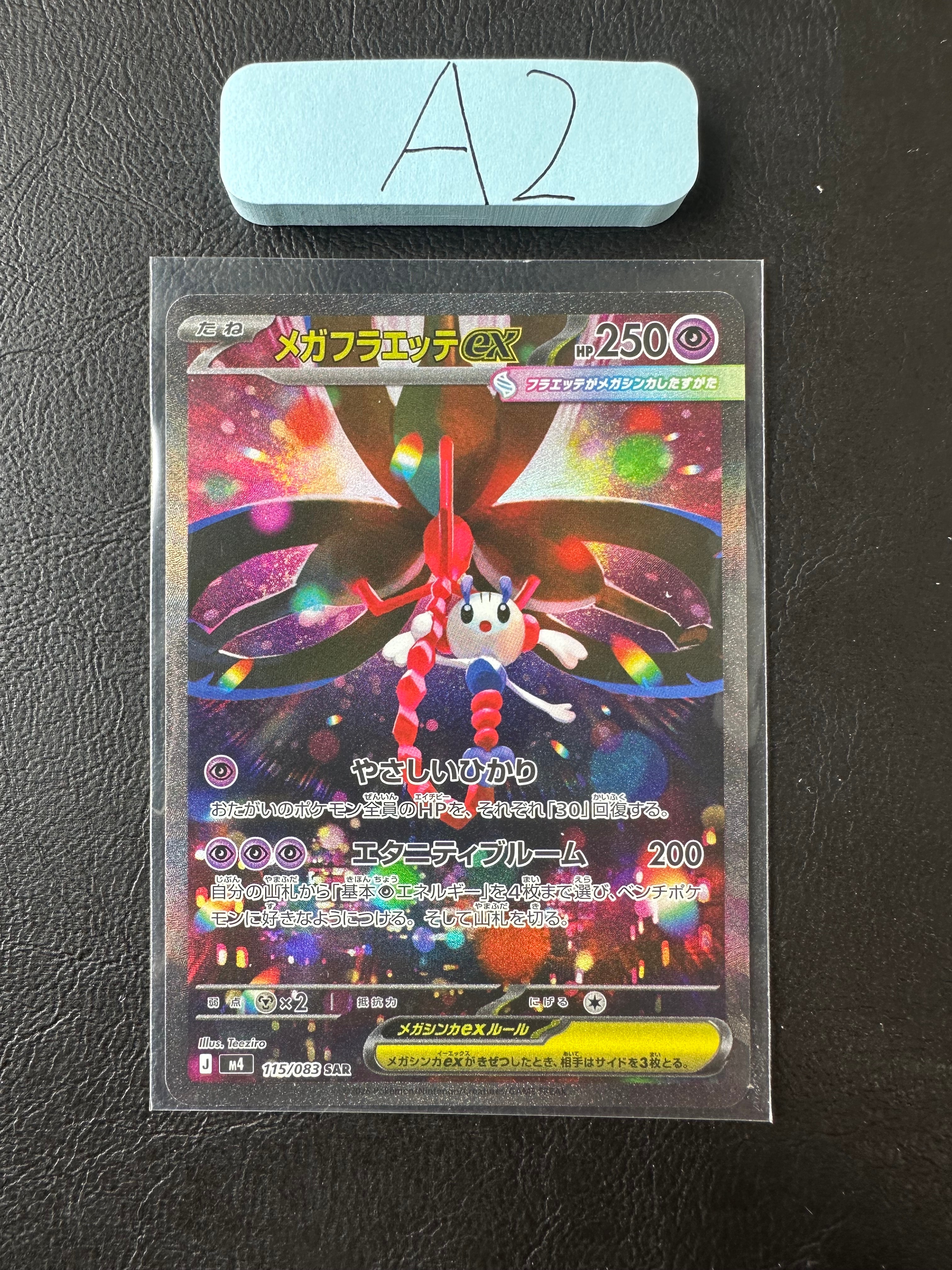 メガフラエッテex SAR [M4 115/083](拡張パック「ニンジャスピナー」)