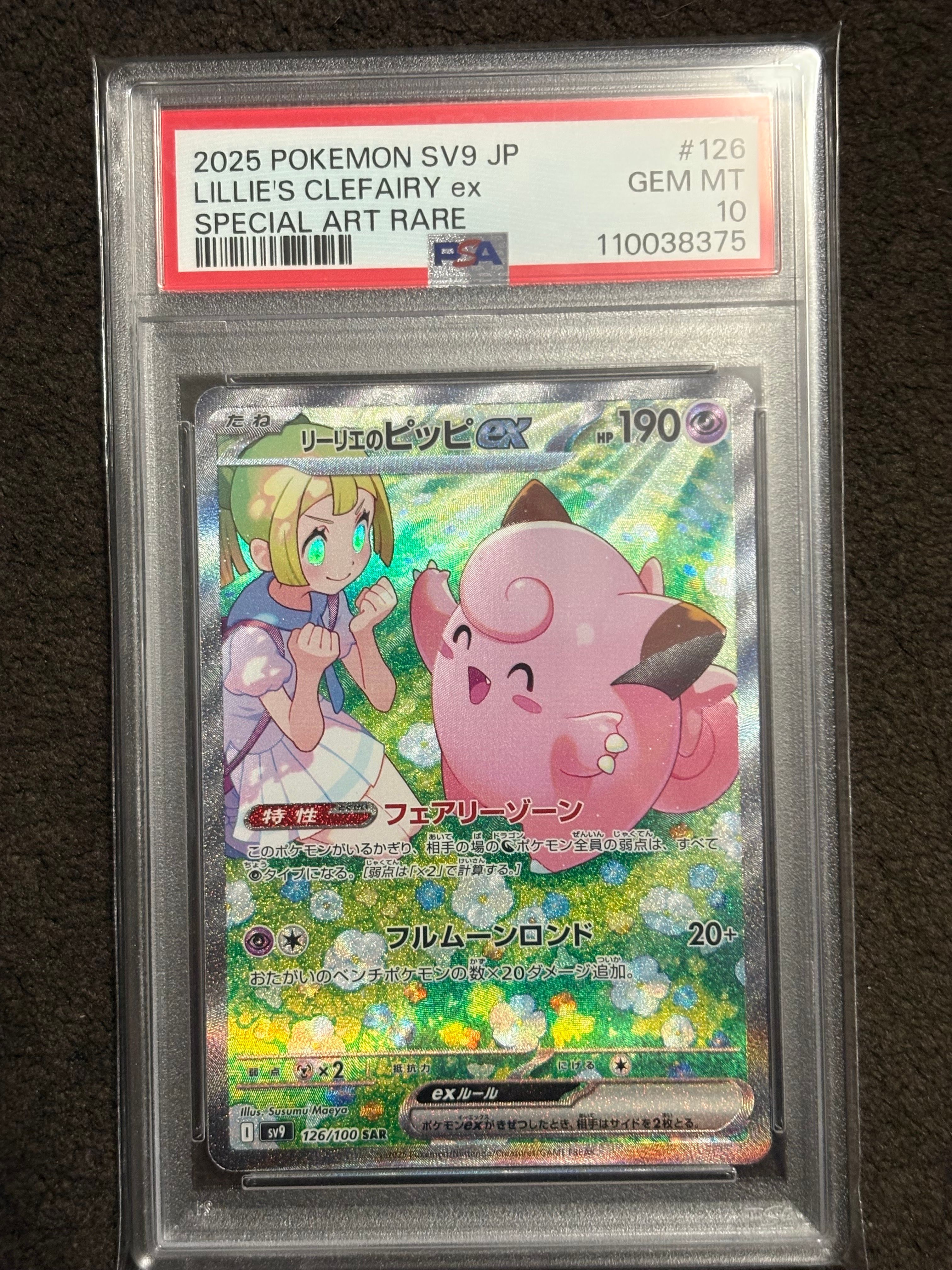 リーリエのピッピex SAR [SV9 126/100](拡張パック「バトルパートナーズ」)