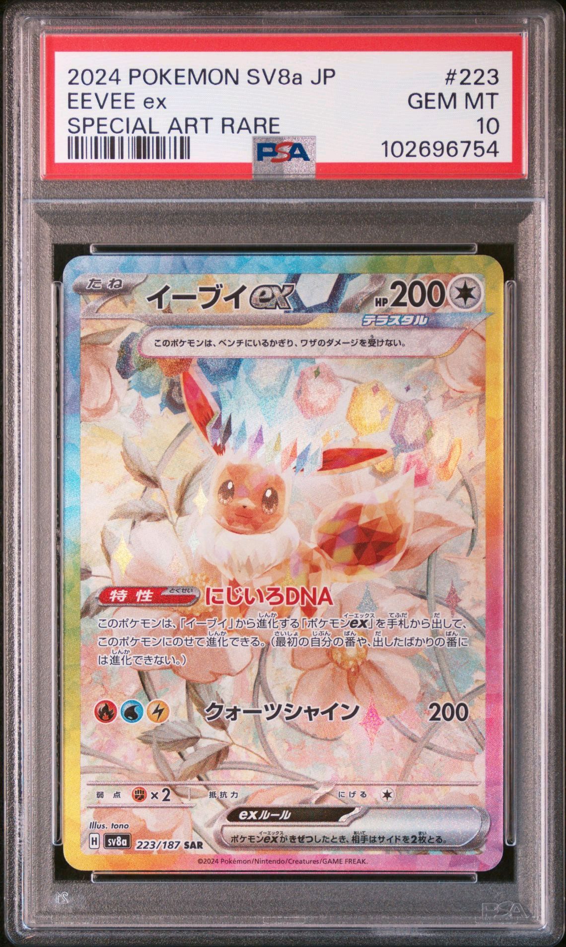 イーブイex SAR [SV8a 223/187](ハイクラスパック「テラスタルフェスex」)