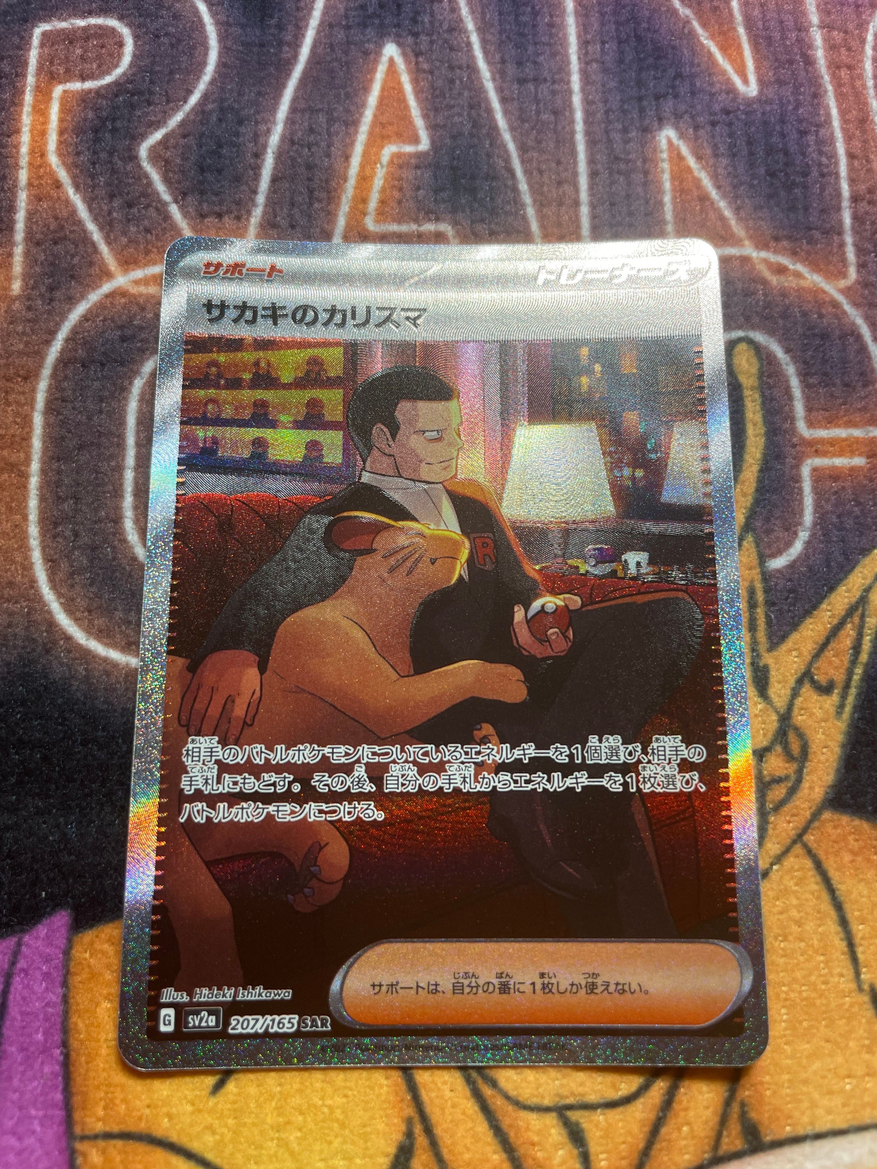 サカキのカリスマ SAR[SV2a 207/165](強化拡張パック「ポケモンカード151」)