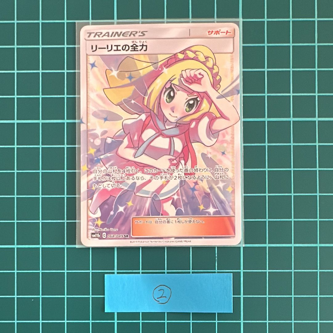 リーリエの全力 SR[SM11b 068/049](強化拡張パック「ドリームリーグ」)