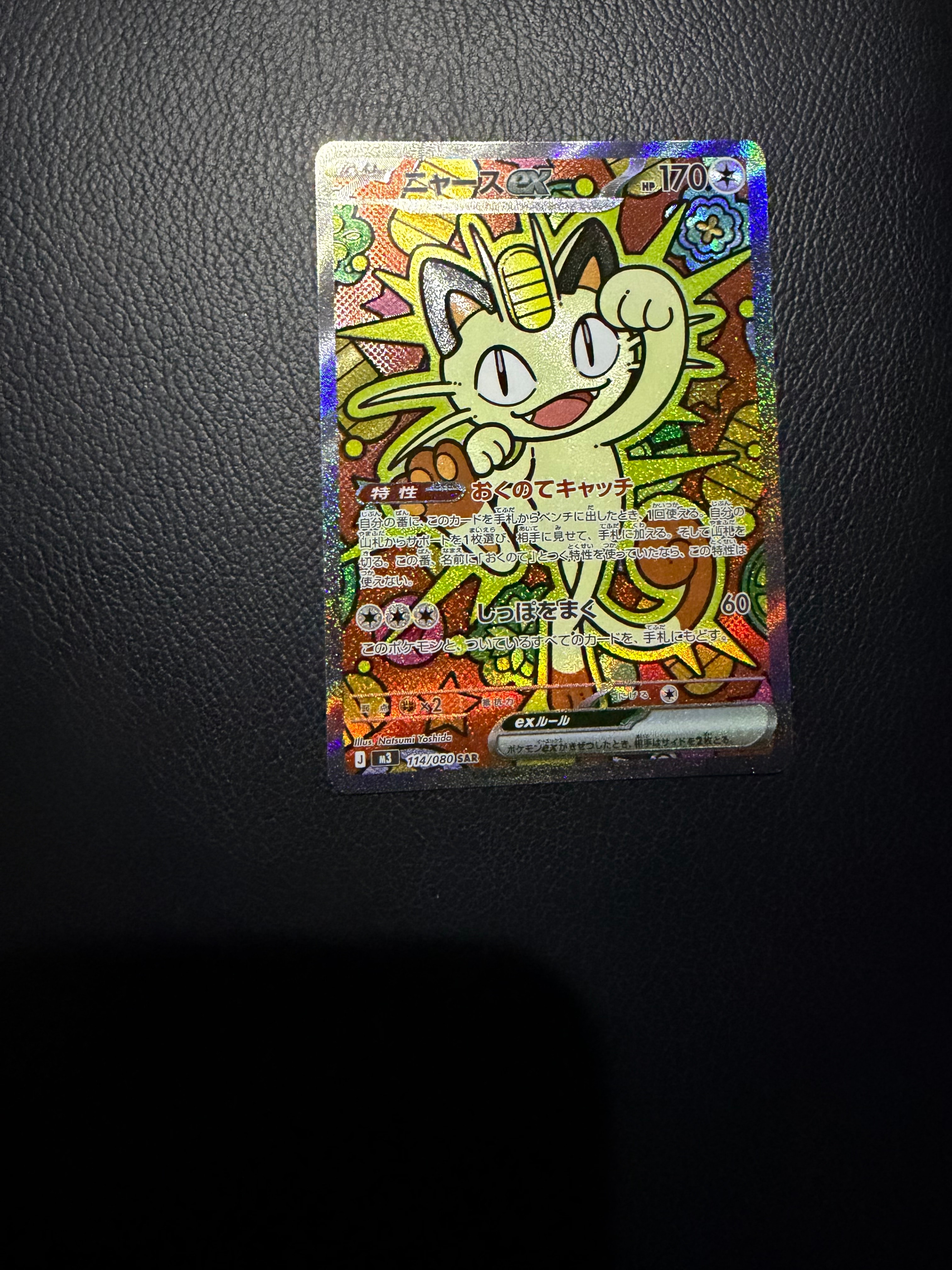 ニャースex SAR [M3 114/080](拡張パック「ムニキスゼロ」)