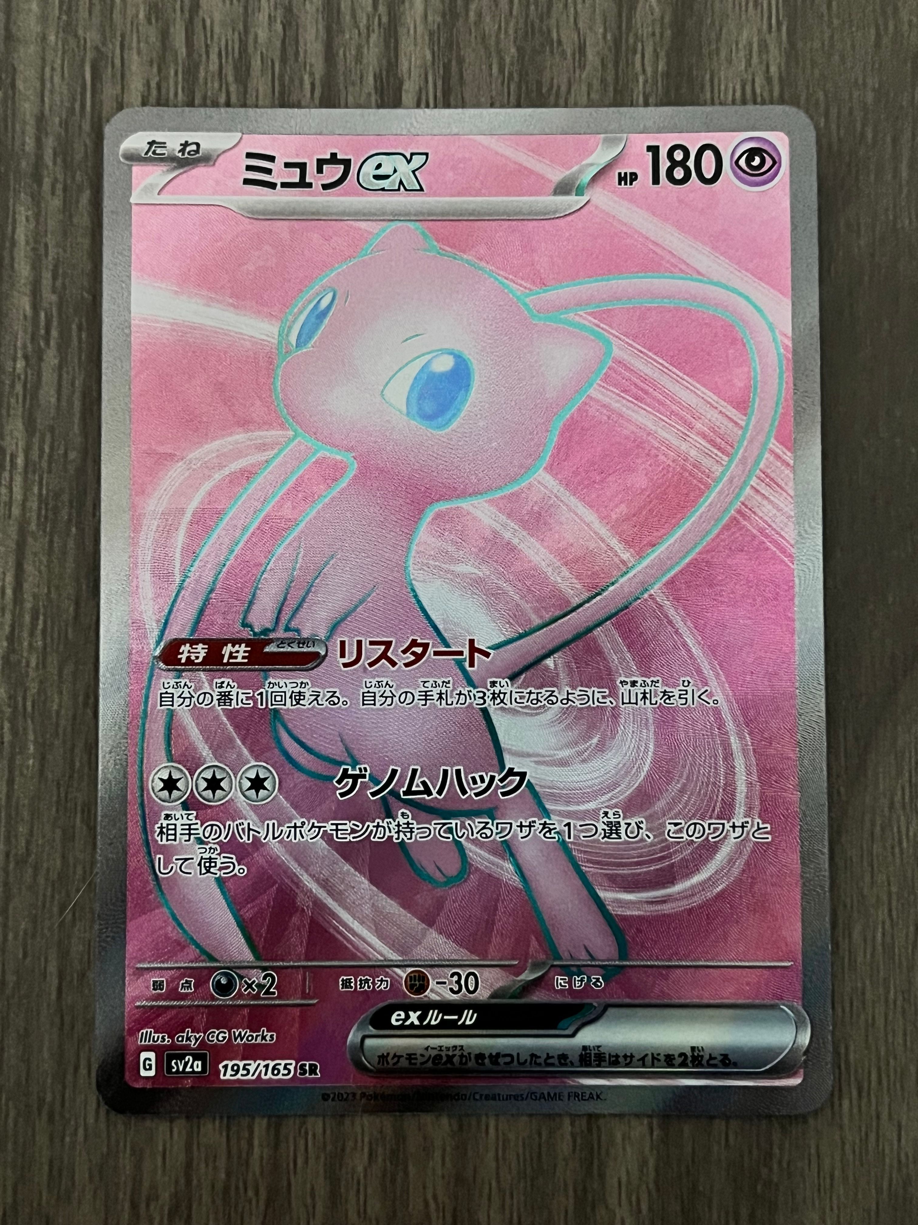 ミュウex SR[SV2a 195/165](強化拡張パック「ポケモンカード151」)
