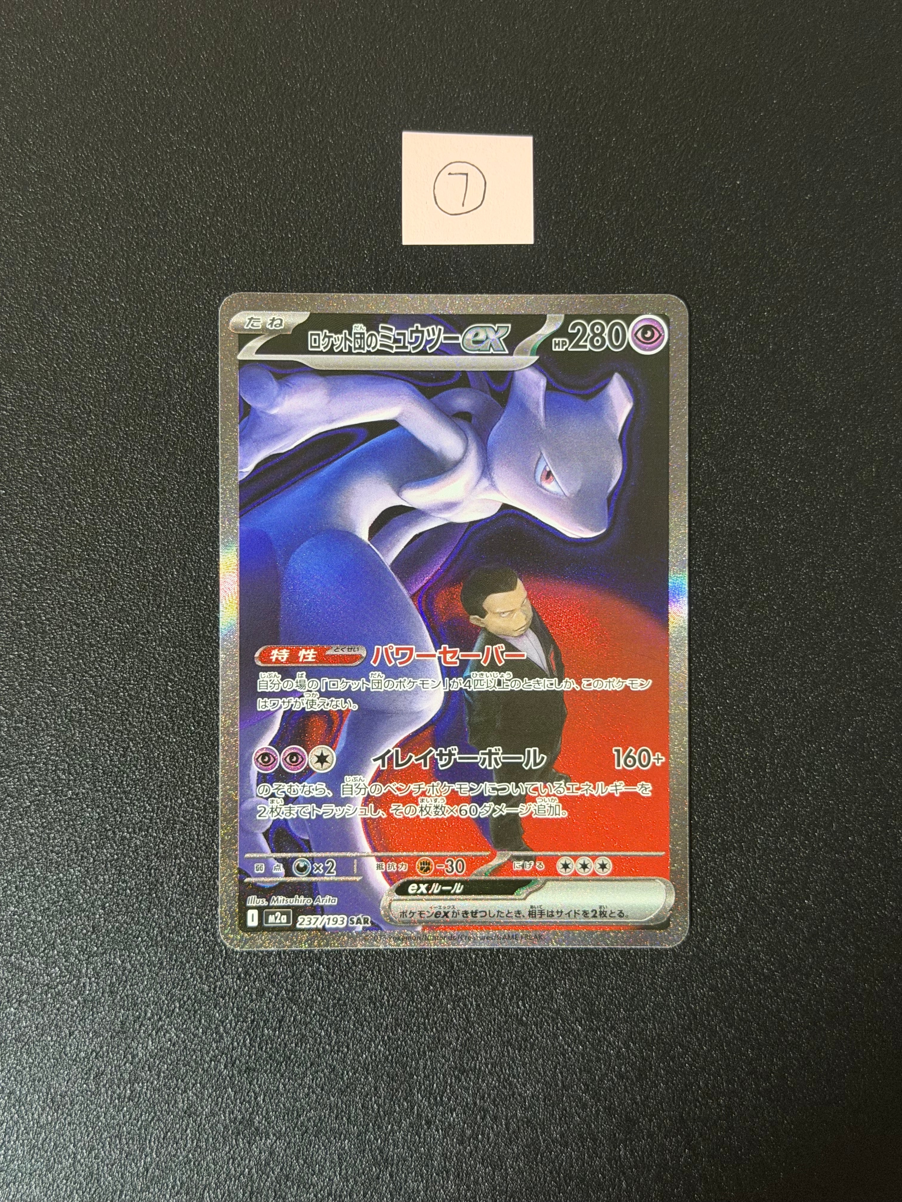 PSA10】ロケット団のミュウツーex SAR [M2a 237/193](ハイクラスパック