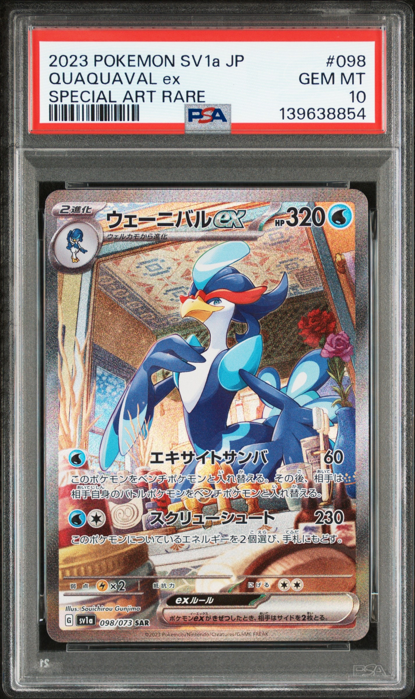 【【PSA10 極美品】 】ウェーニバルex SAR SV1a ウェーニバルex(SAR)[sv1a]の価格・値段と買取相場 - ポケカジラ