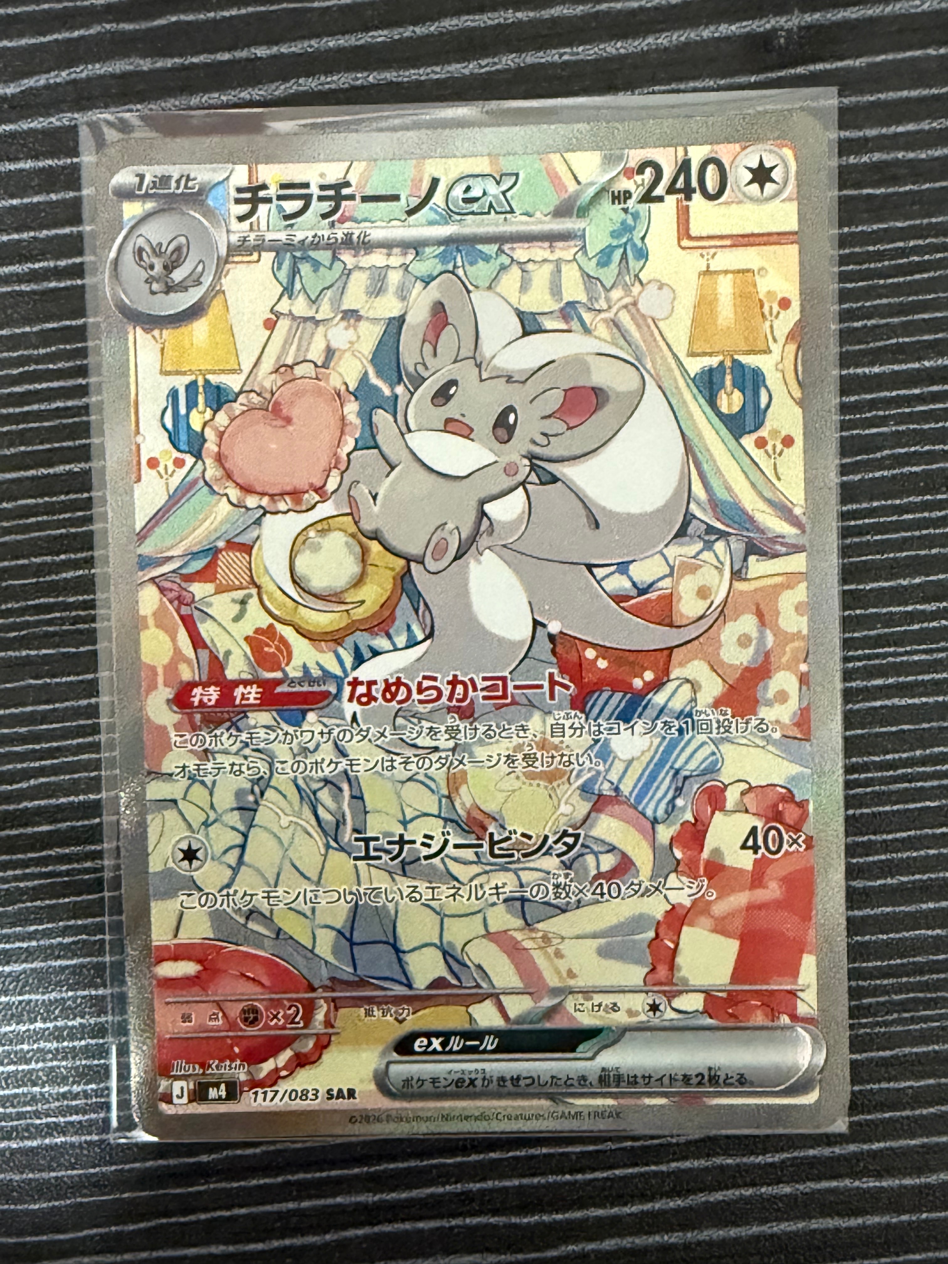 チラチーノex SAR [M4 117/083](拡張パック「ニンジャスピナー」)の