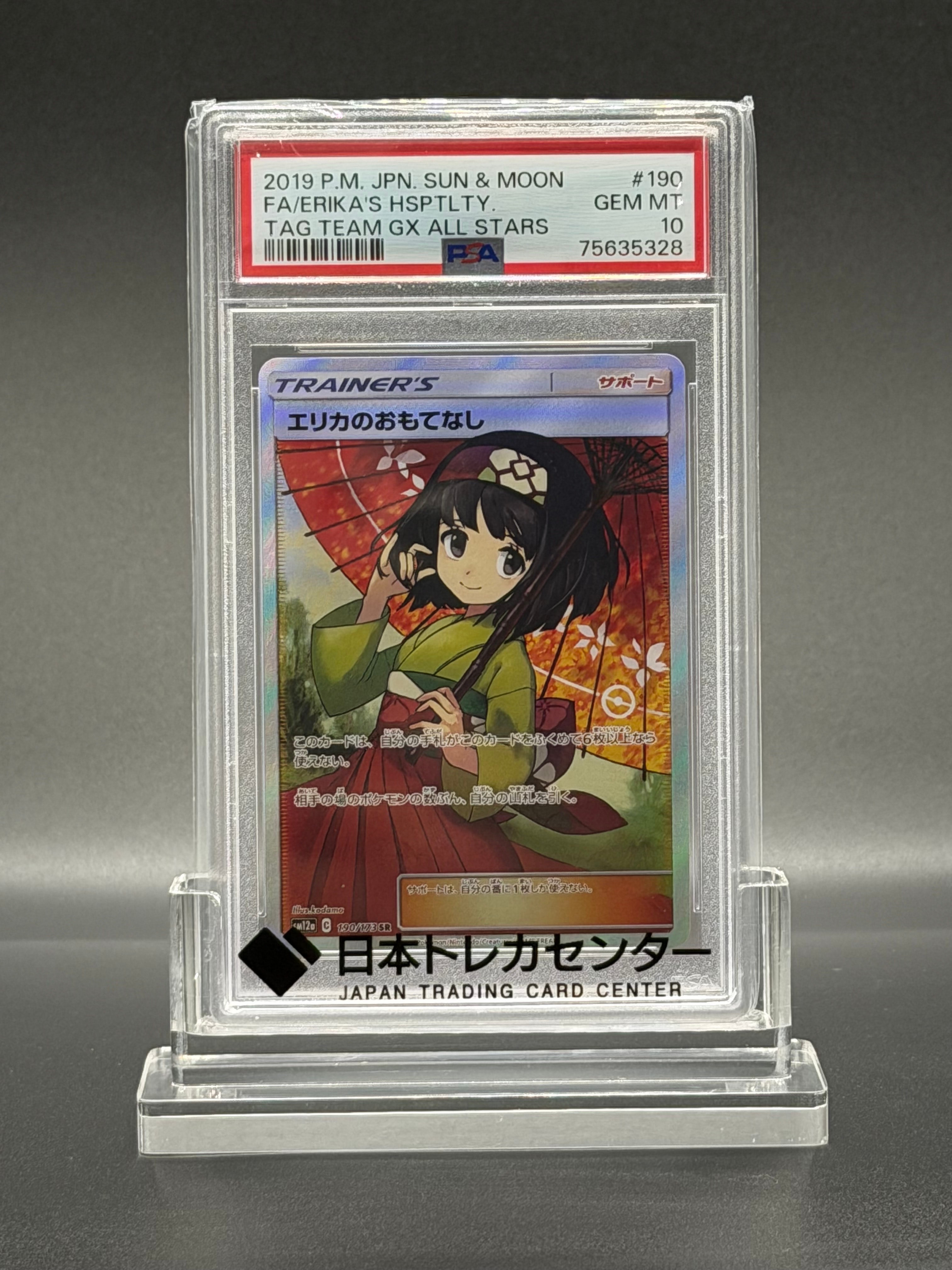 エリカのおもてなし SR[SM12a 190/173](ハイクラスパック「TAG TEAM GX タッグオールスターズ」)