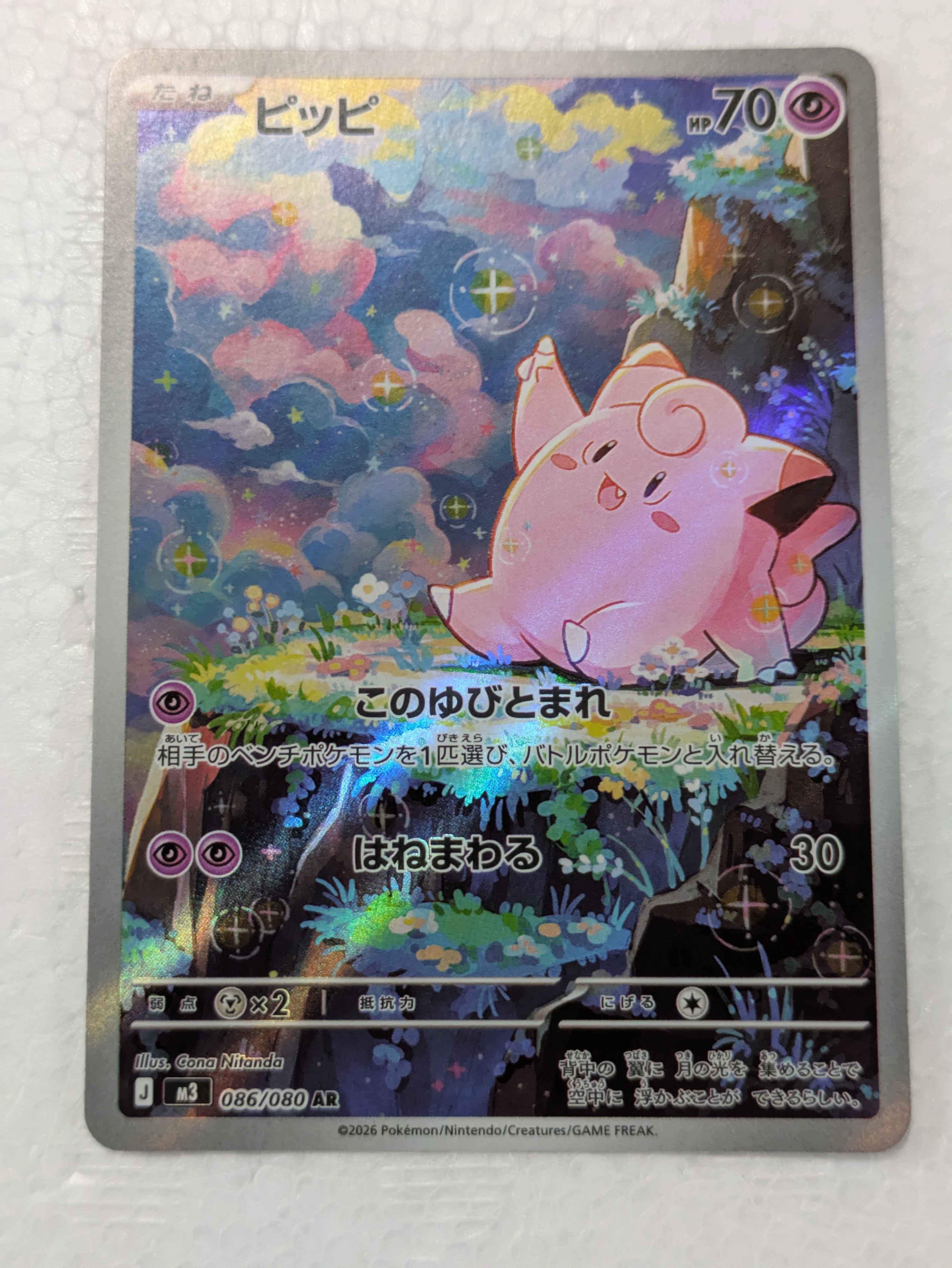 ピッピ AR [M3 086/080](拡張パック「ムニキスゼロ」)