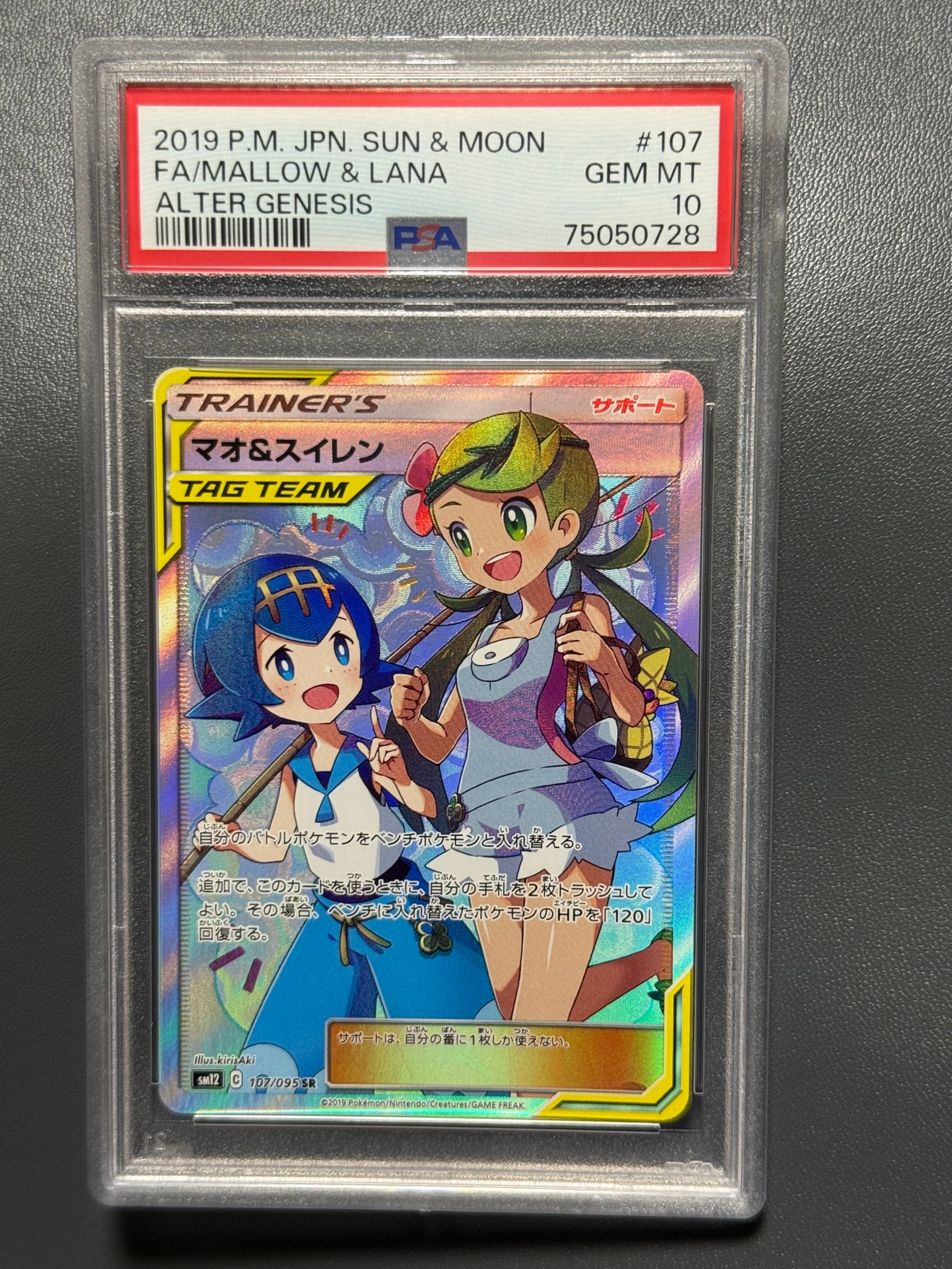 マオ&スイレン SR[SM12 107/095](拡張パック「オルタージェネシス