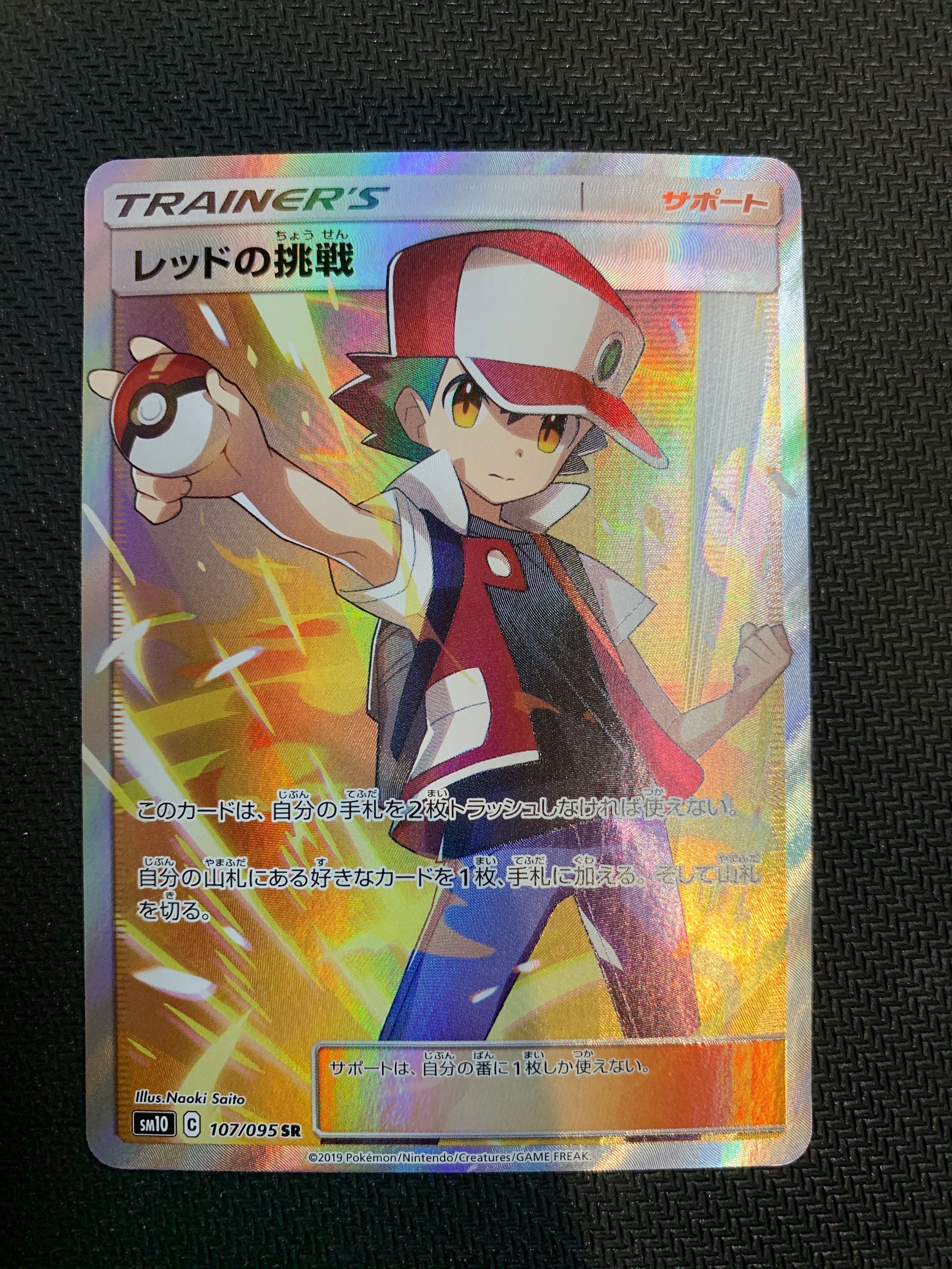 レッドの挑戦 SR[SM10 107/095](拡張パック「ダブルブレイズ」)