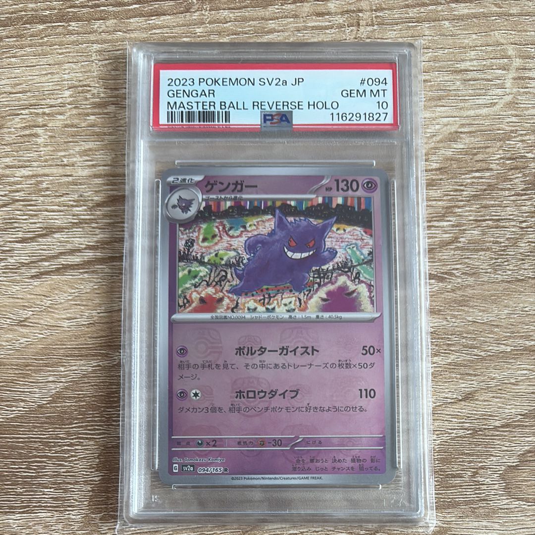 ゲンガー R: マスターボールミラー[SV2a 094/165](強化拡張パック「ポケモンカード151」)