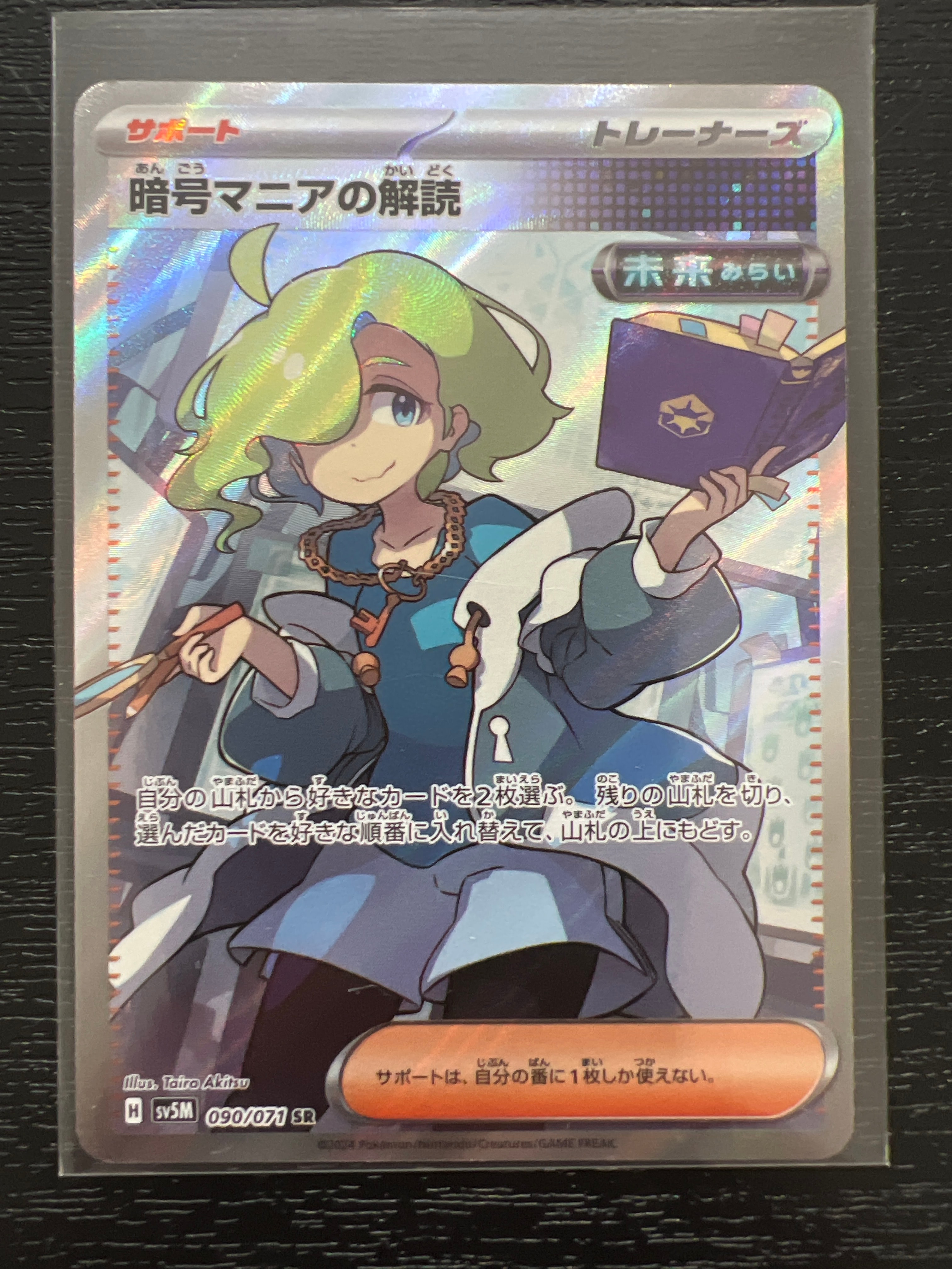 暗号マニアの解読 SR [SV5M 090/071](拡張パック「サイバージャッジ」)