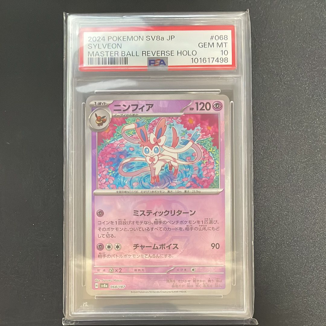 ニンフィア :マスターボールミラー [SV8a 068/187](ハイクラスパック「テラスタルフェスex」)