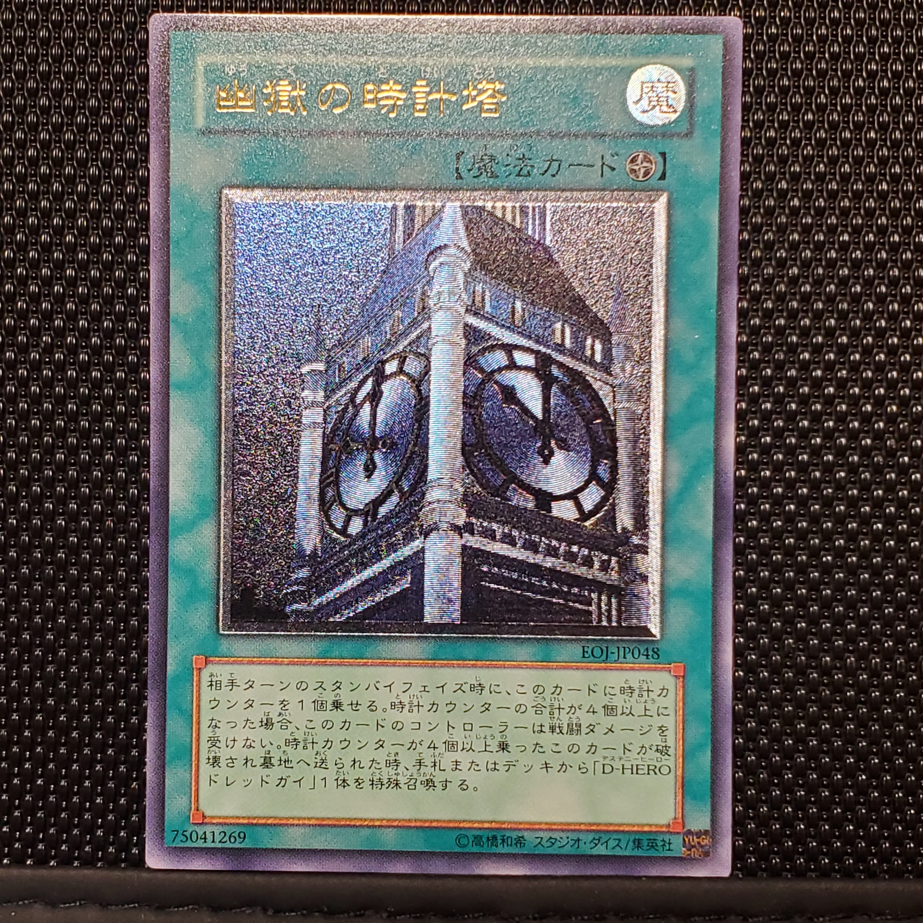 幽獄の時計塔 UL[EOJ-JP048](エネミー オブ ジャスティス)通販・買取