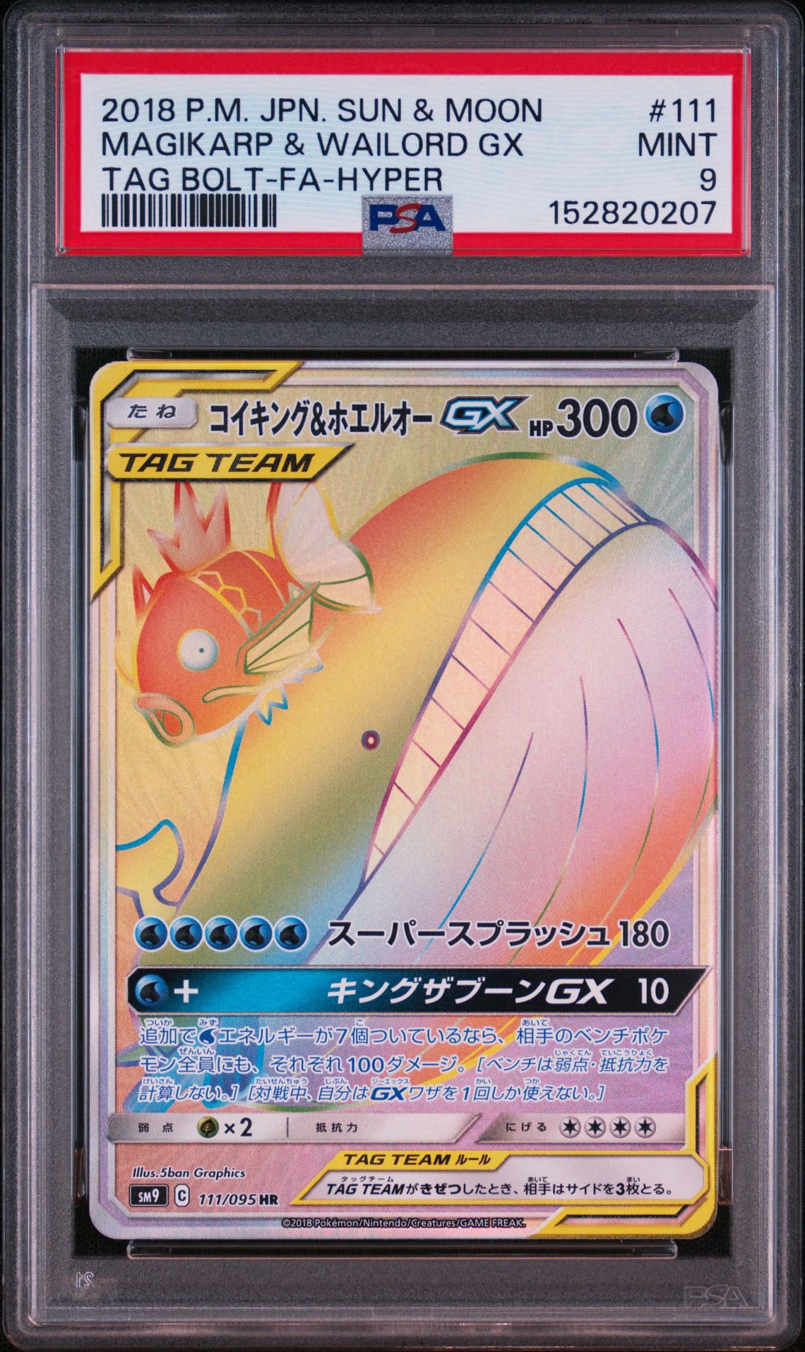 コイキング&ホエルオーGX HR [SM9 111/095](拡張パック「タッグボルト